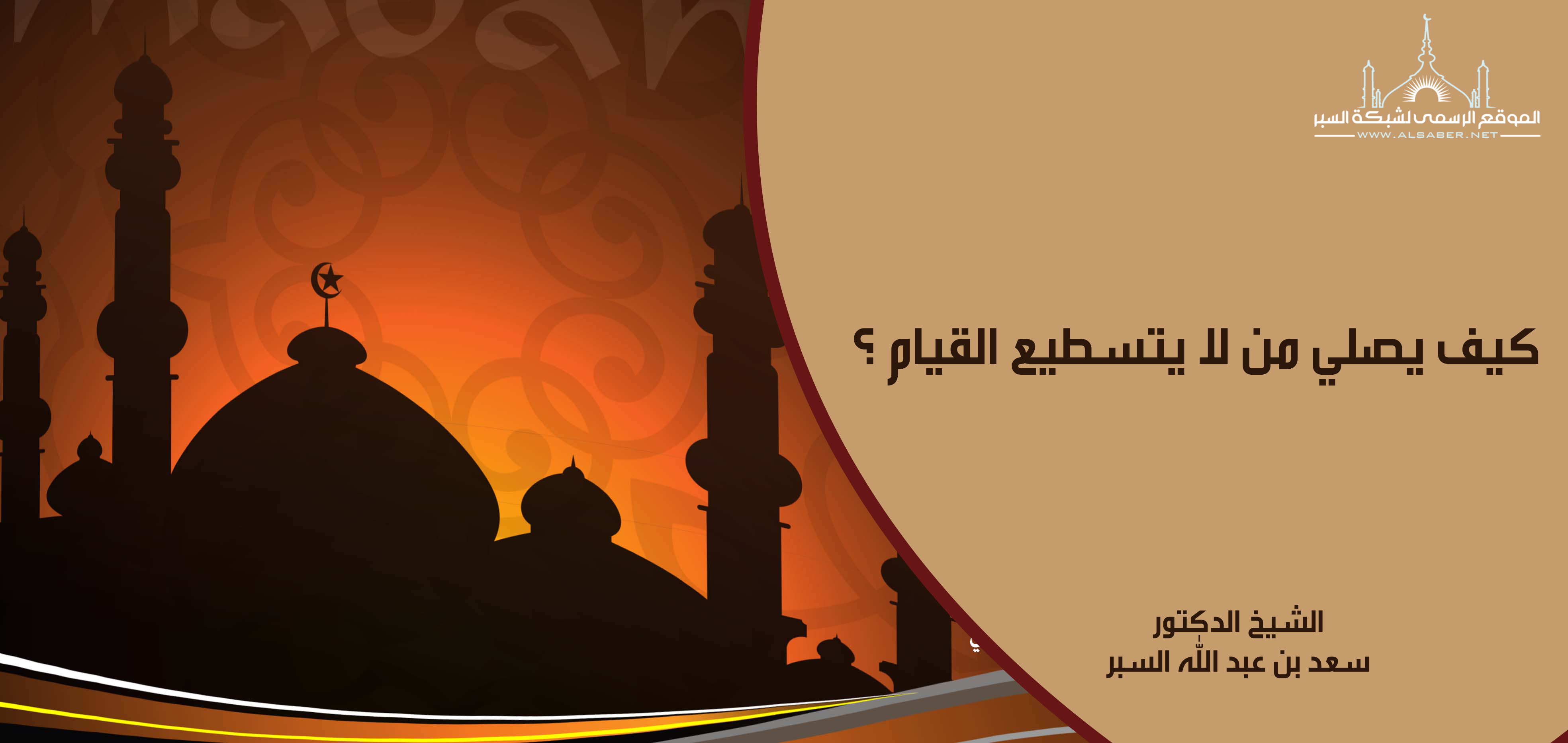 كيف يصلي من لا يتسطيع القيام ؟