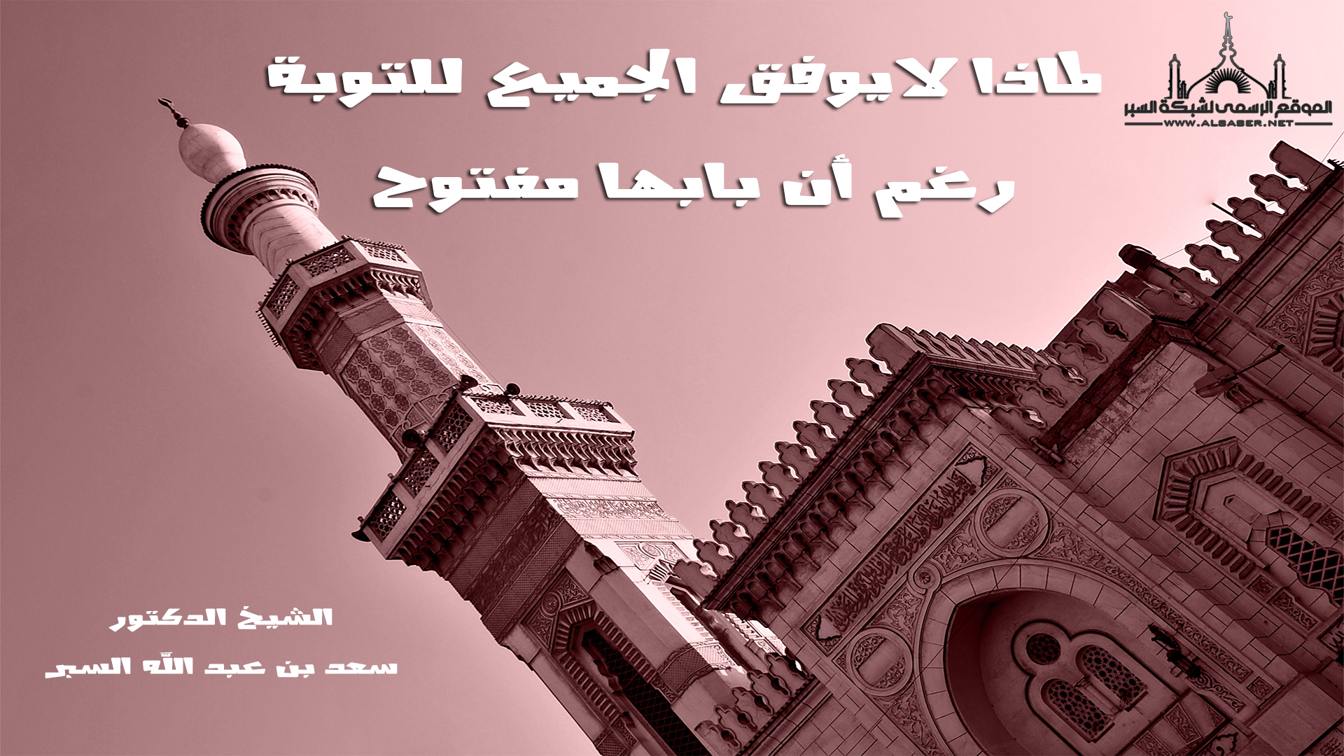 لماذا لايوفق الجميع للتوبة رغم أن بابها مفتوح