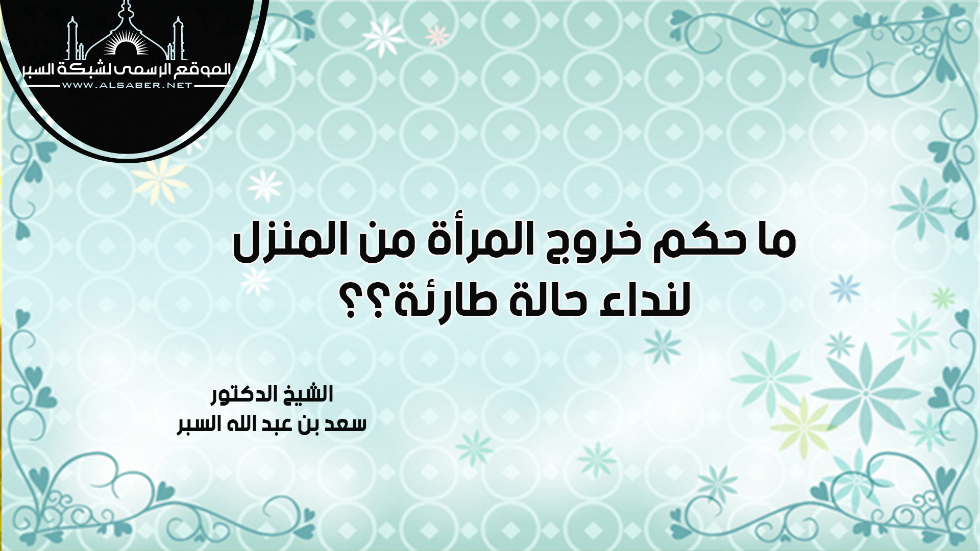 ما حكم خروج المرأة من المنزل لنداء حالة طارئة؟؟ - فتاوى واحكام