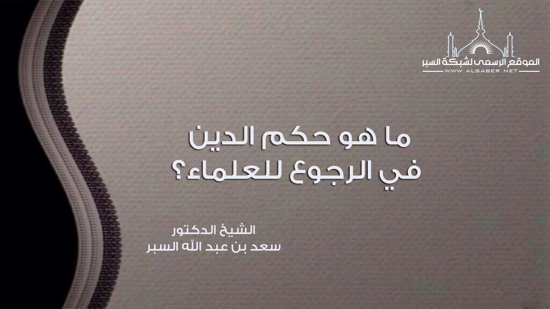ما هو حكم الدين في الرجوع للعلماء؟