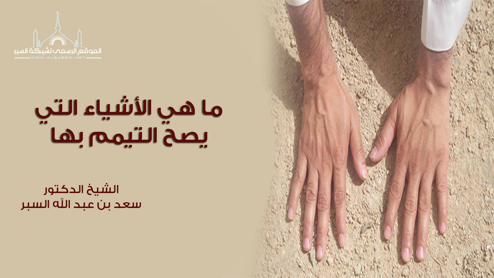 ما هي الأشياء التي يصح التيمم بها