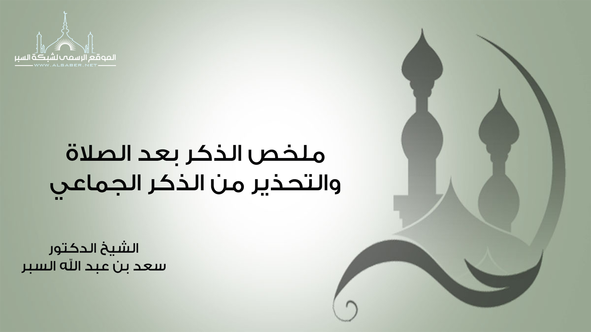 ملخص الذكر بعد الصلاة والتحذير من الذكر الجماعي - فتاوى اسلامية