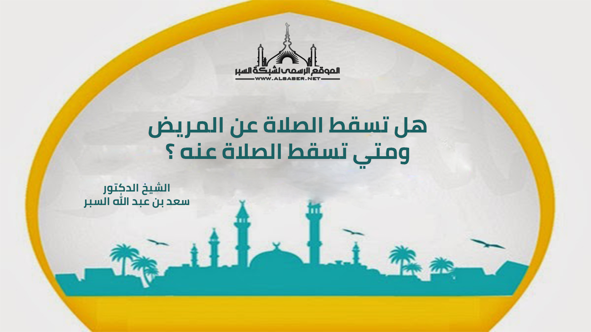 هل تسقط الصلاة عن المريض ومتي تسقط الصلاة عنه ؟