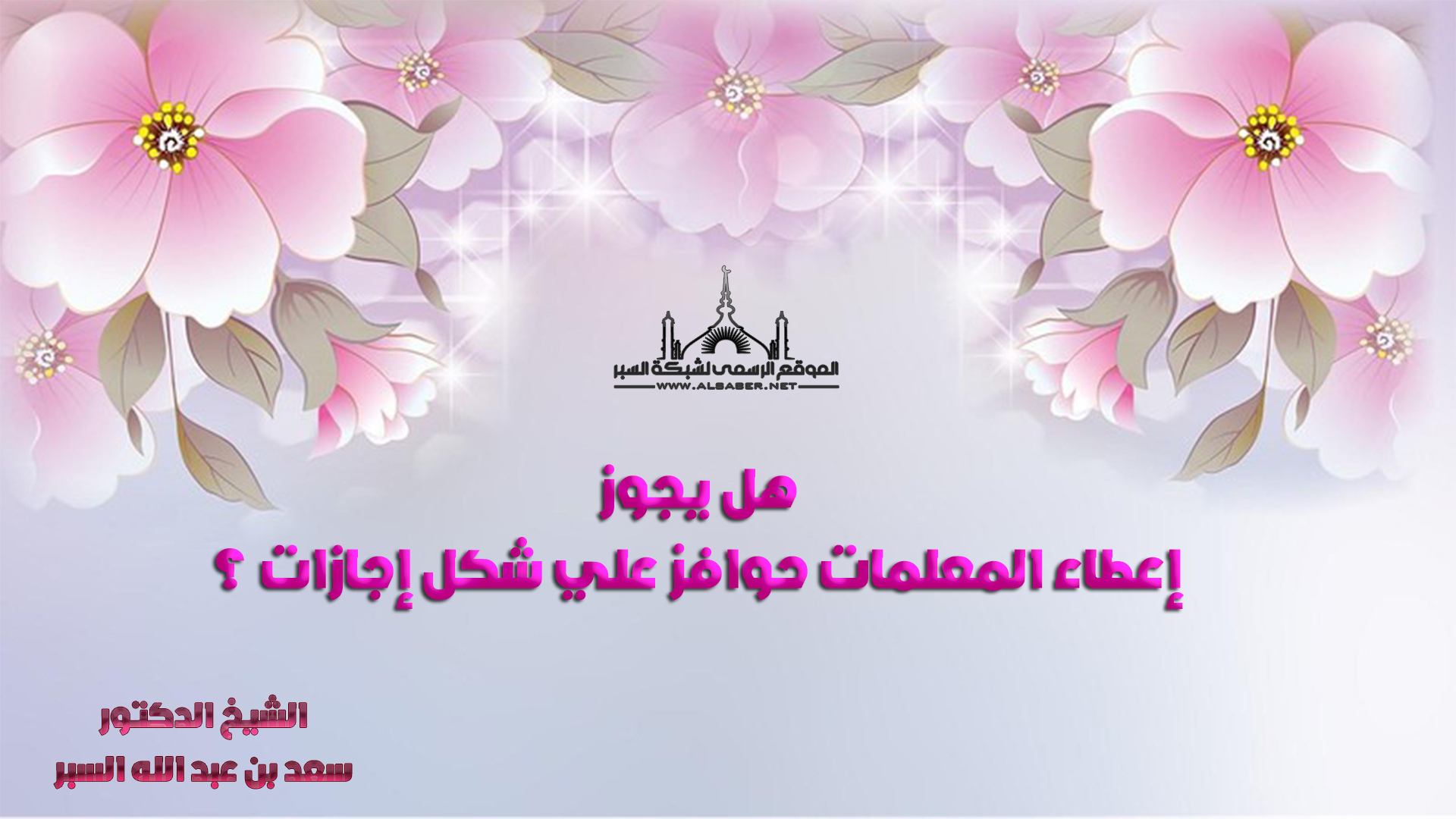 هل يجوز إعطاء المعلمات حوافزعلي شكل إجازات ؟