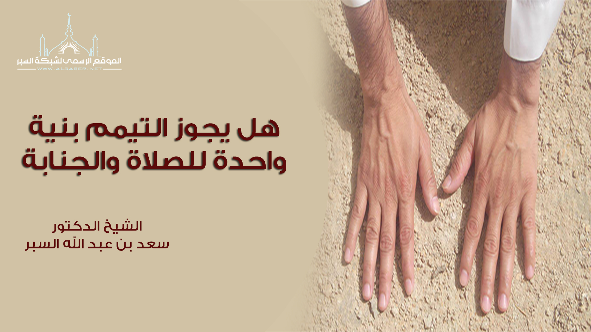 هل يجوز التيمم بنية واحدة للصلاة والجنابة