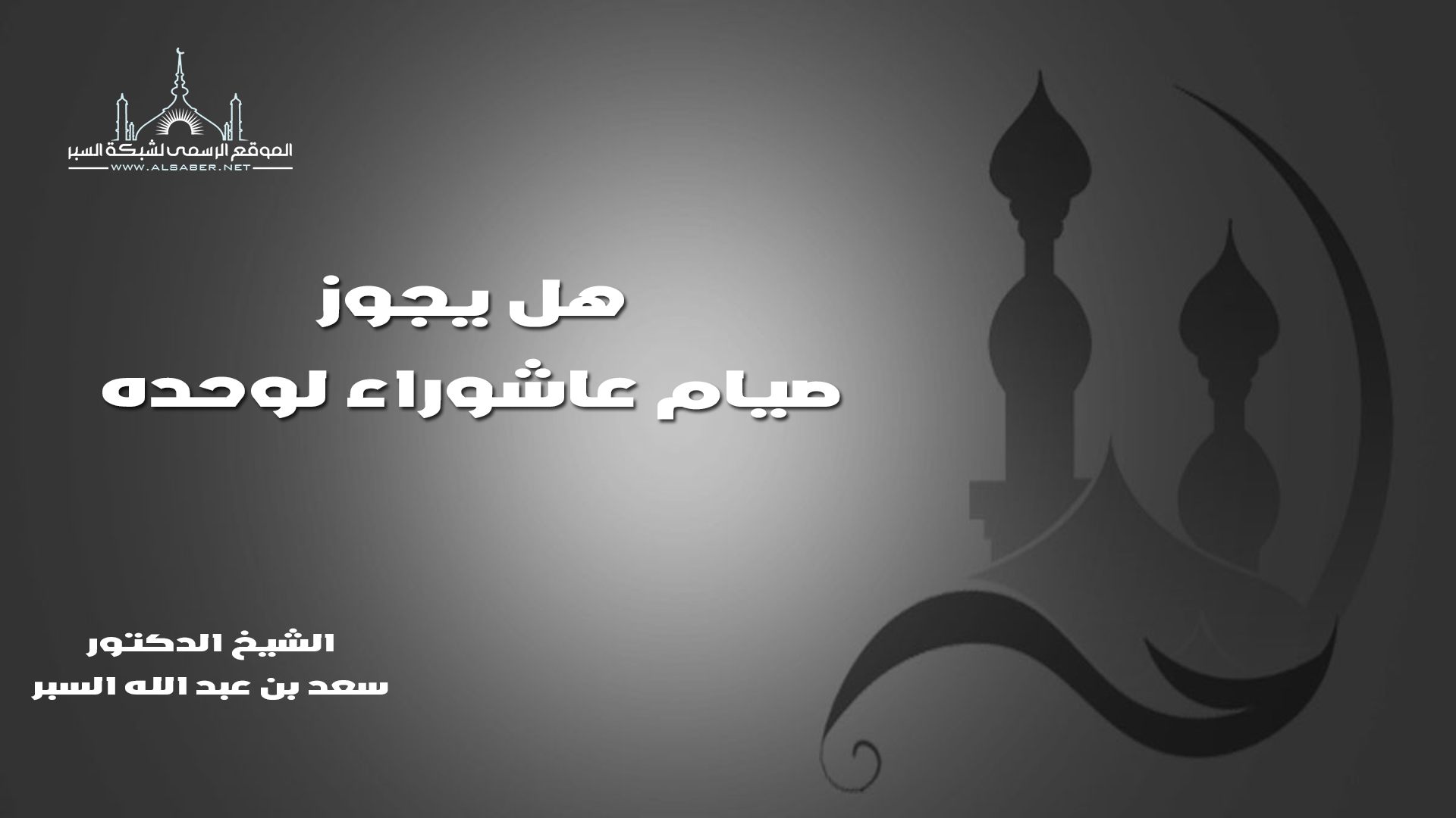 هل يجوز صيام عاشوراء لوحده