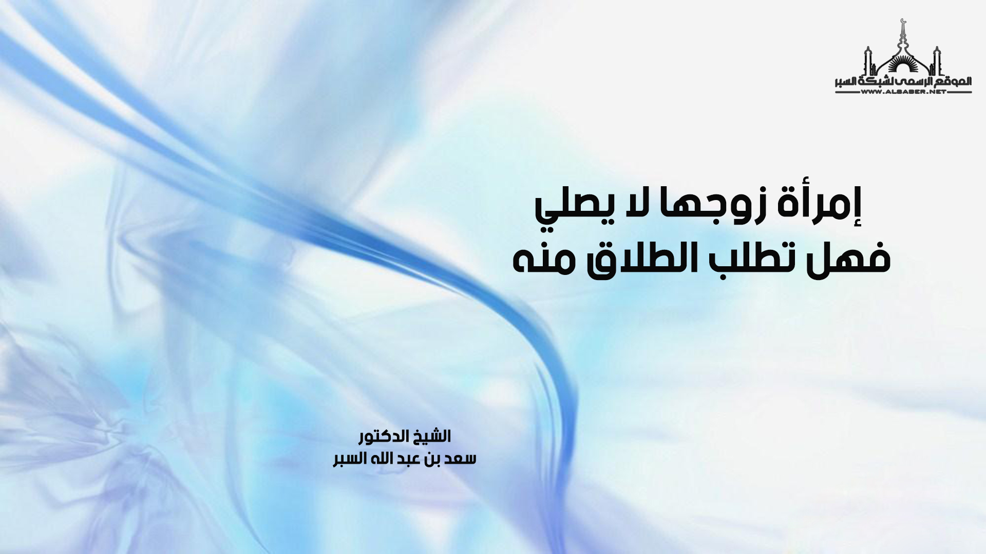 إمرأة زوجها لا يصلي فهل تطلب الطلاق منه