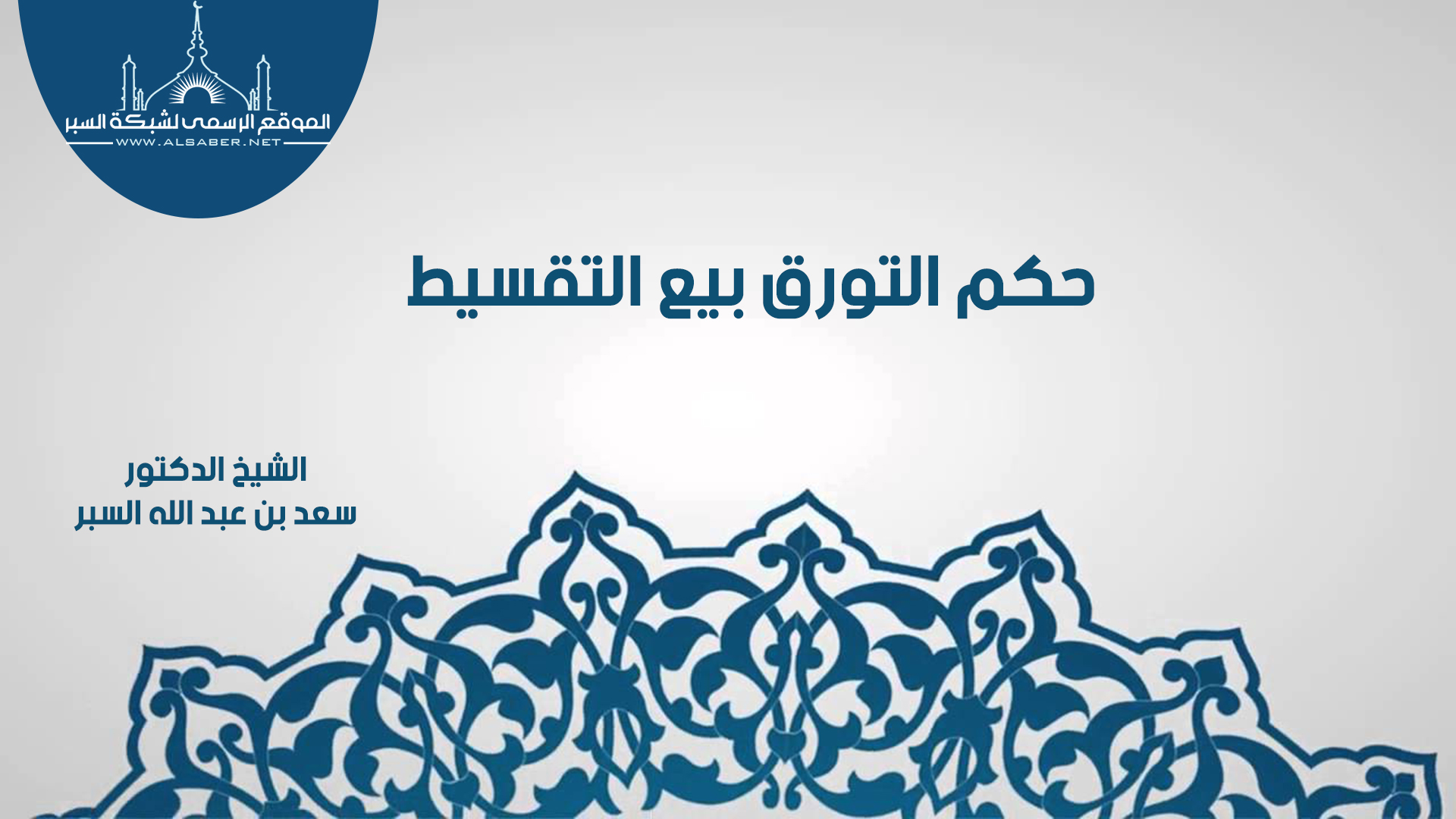 حكم التورق بيع التقسيط