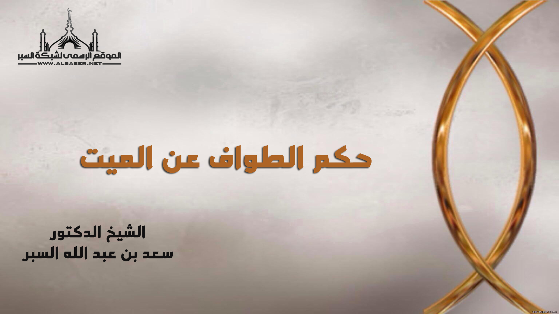 حكم الطواف عن الميت - فتاوى اسلامية
