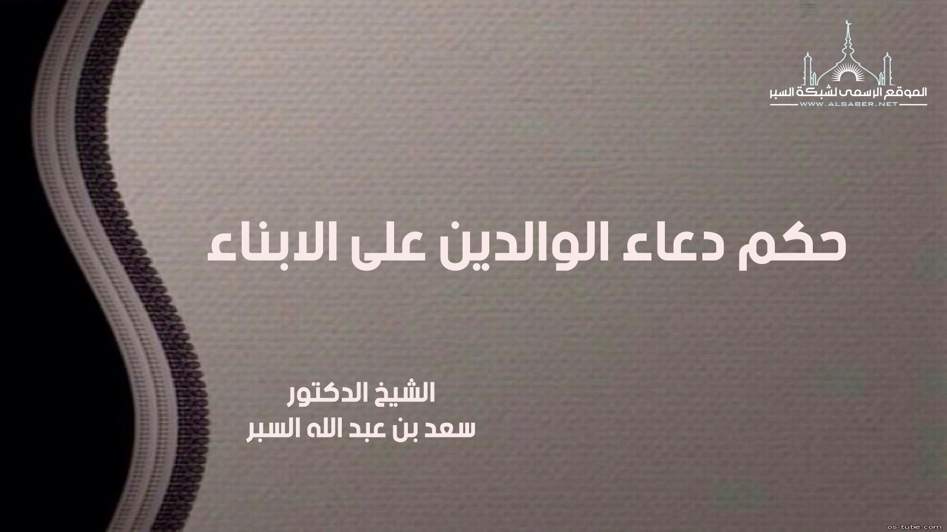 حكم دعاء الوالدين على الابناء