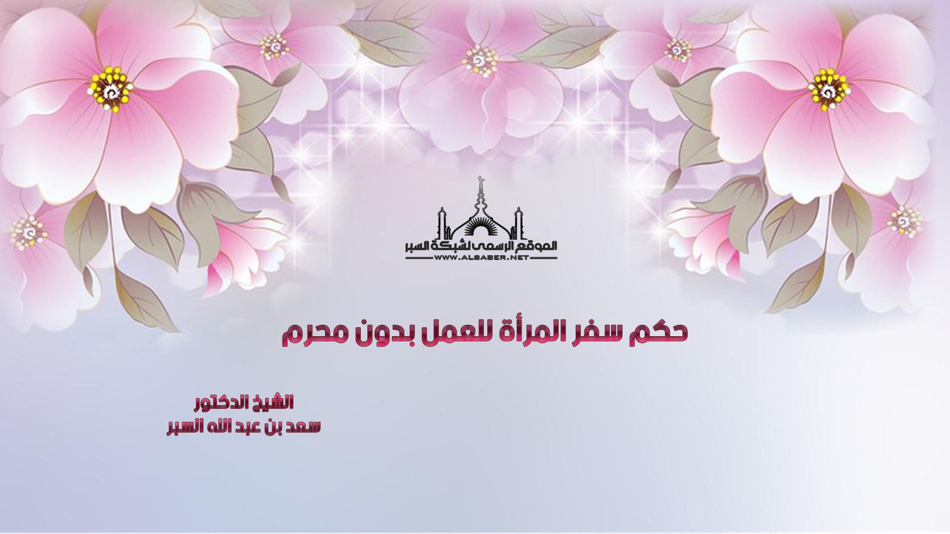 حكم سفر المرأة للعمل بدون محرم