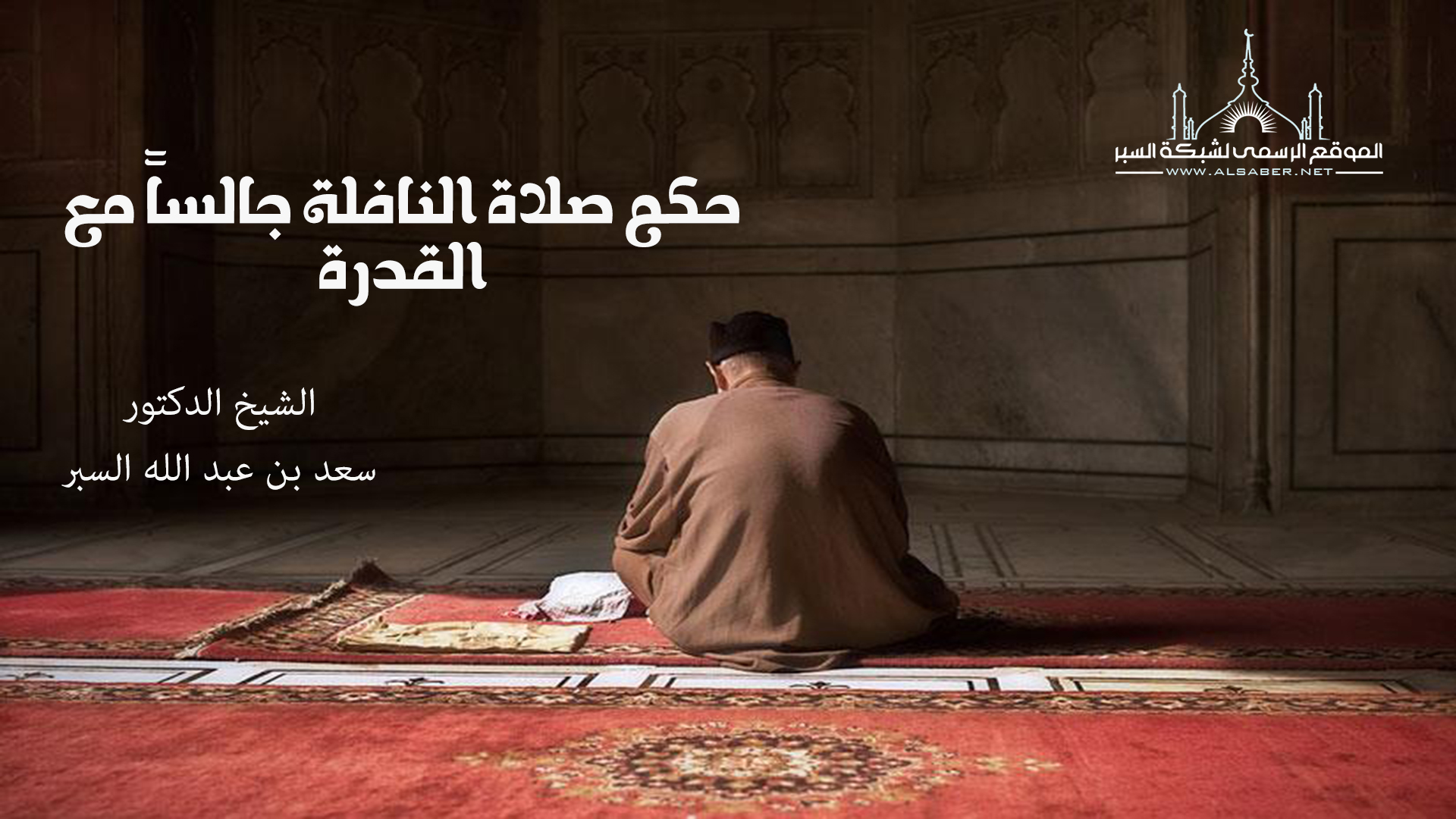 حكم صلاة النافلة جالساً مع القدرة