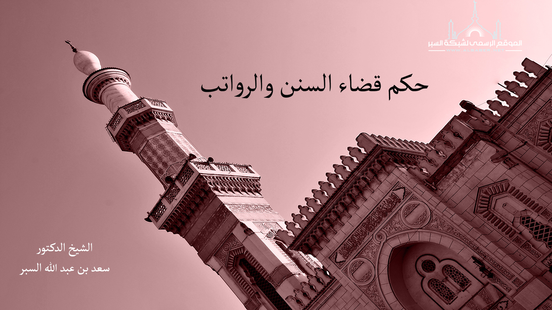 حكم قضاء السنن والرواتب