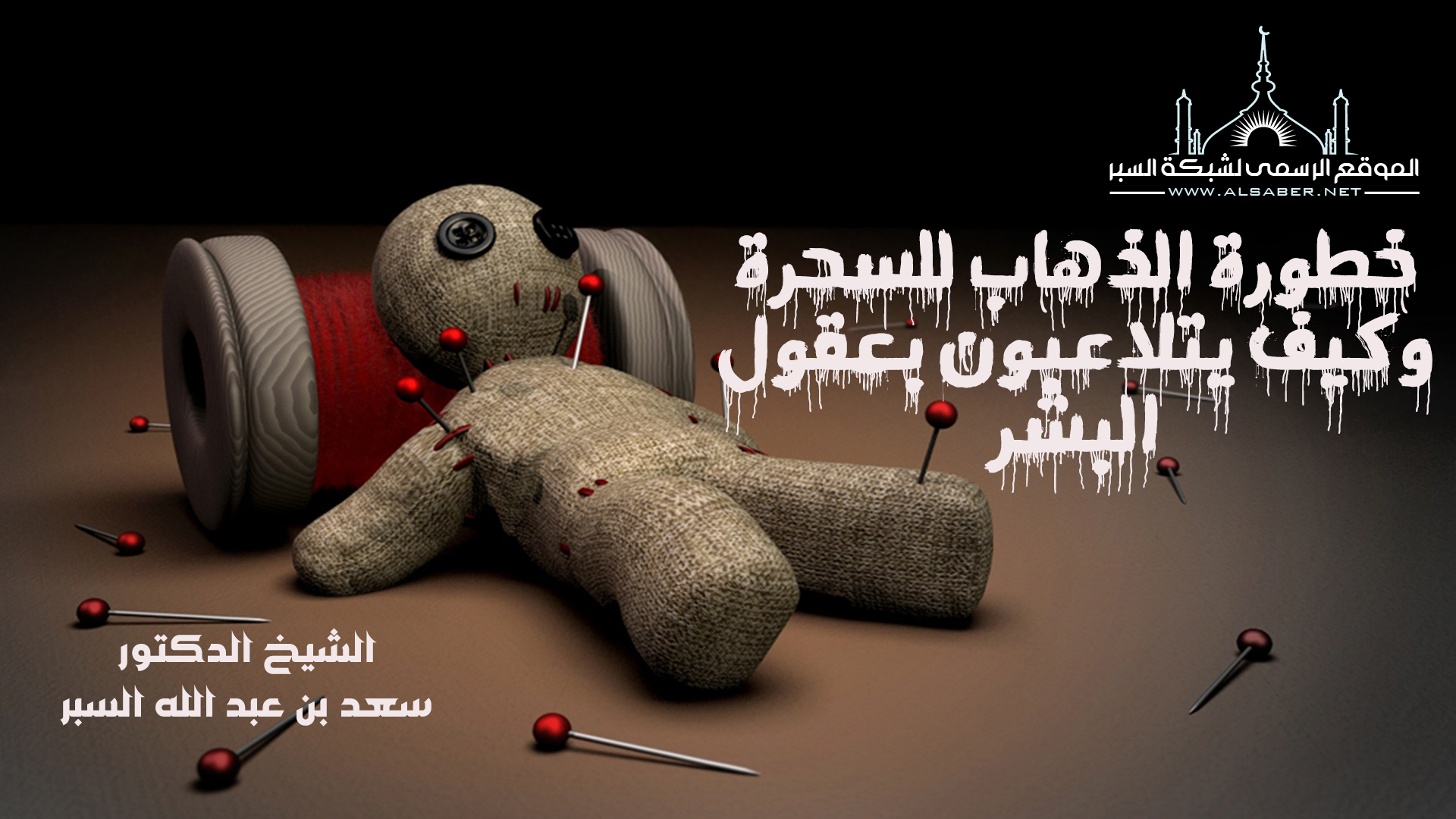 خطورة الذهاب للسحرة وكيف يتلاعبون بعقول البشر