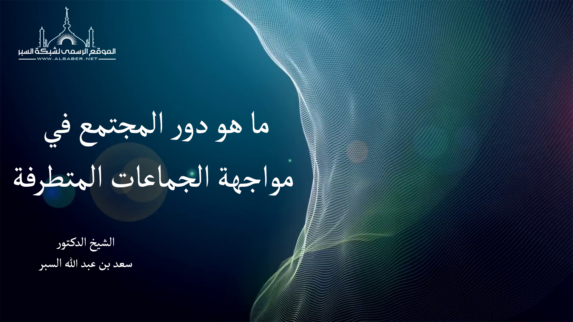 ما هو دور المجتمع في مواجهة الجماعات المتطرفة