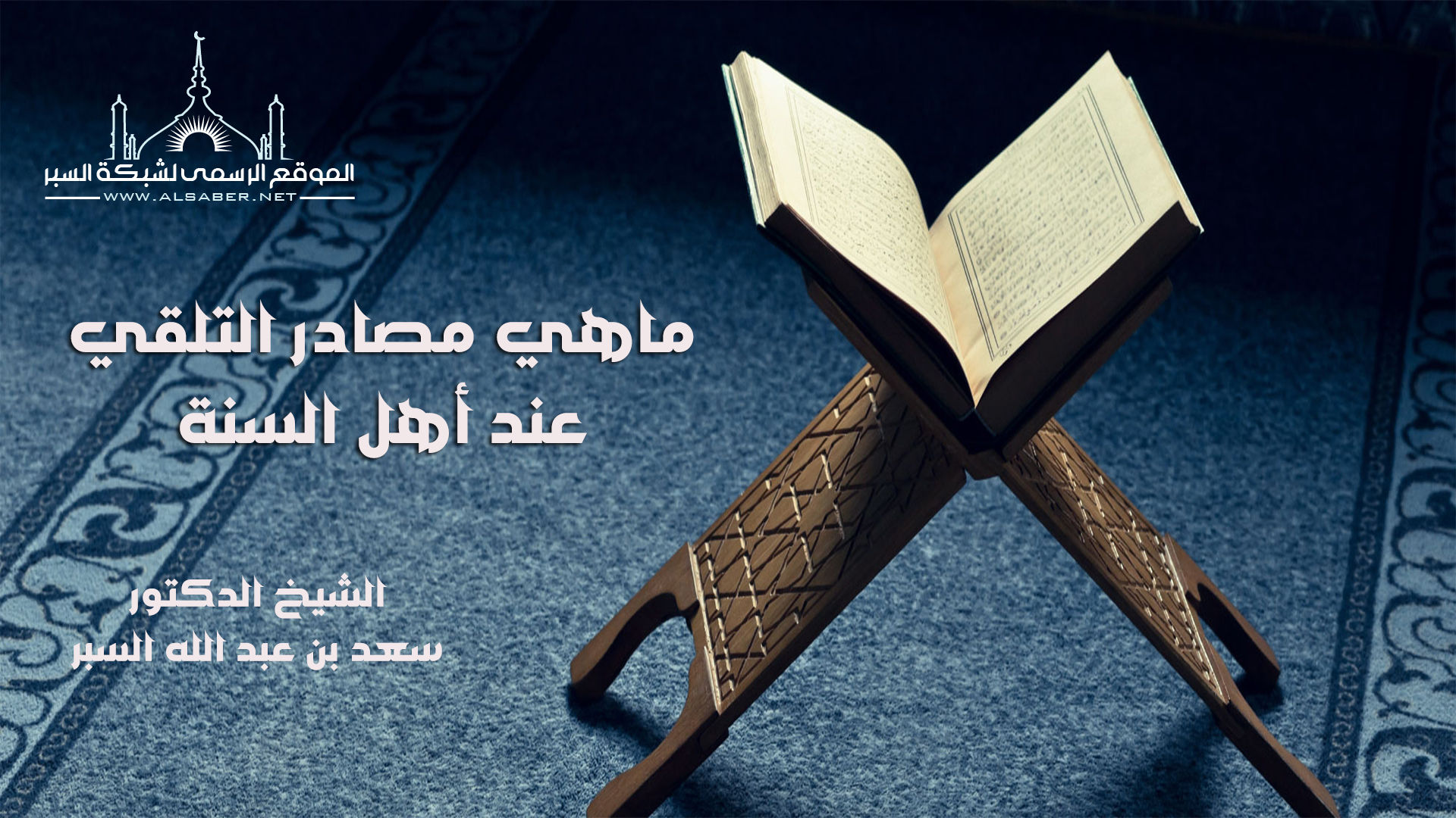 ماهي مصادر التلقي عند أهل السنة