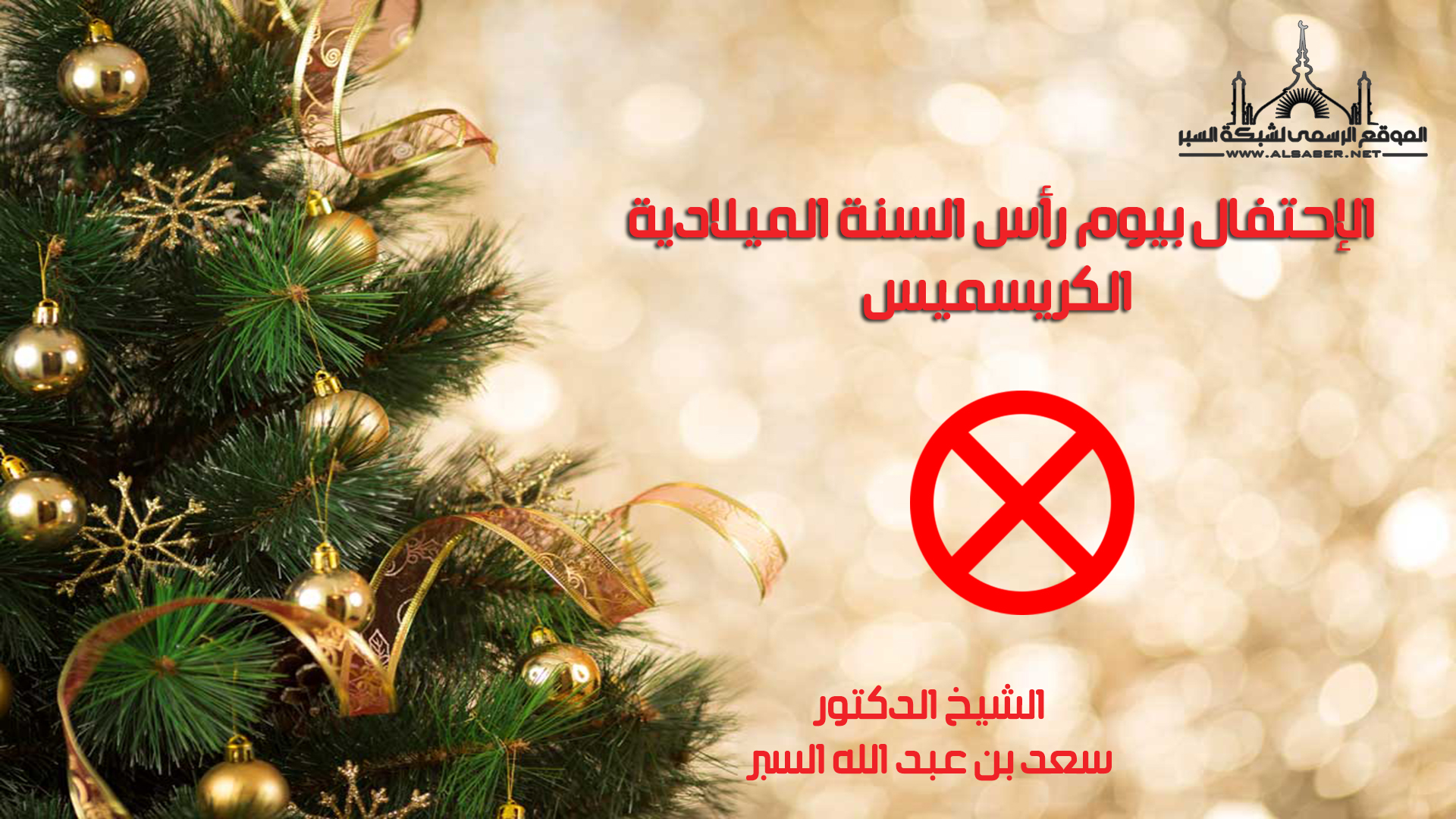 الإحتفال بيوم رأس السنة الميلادية الكريسميس