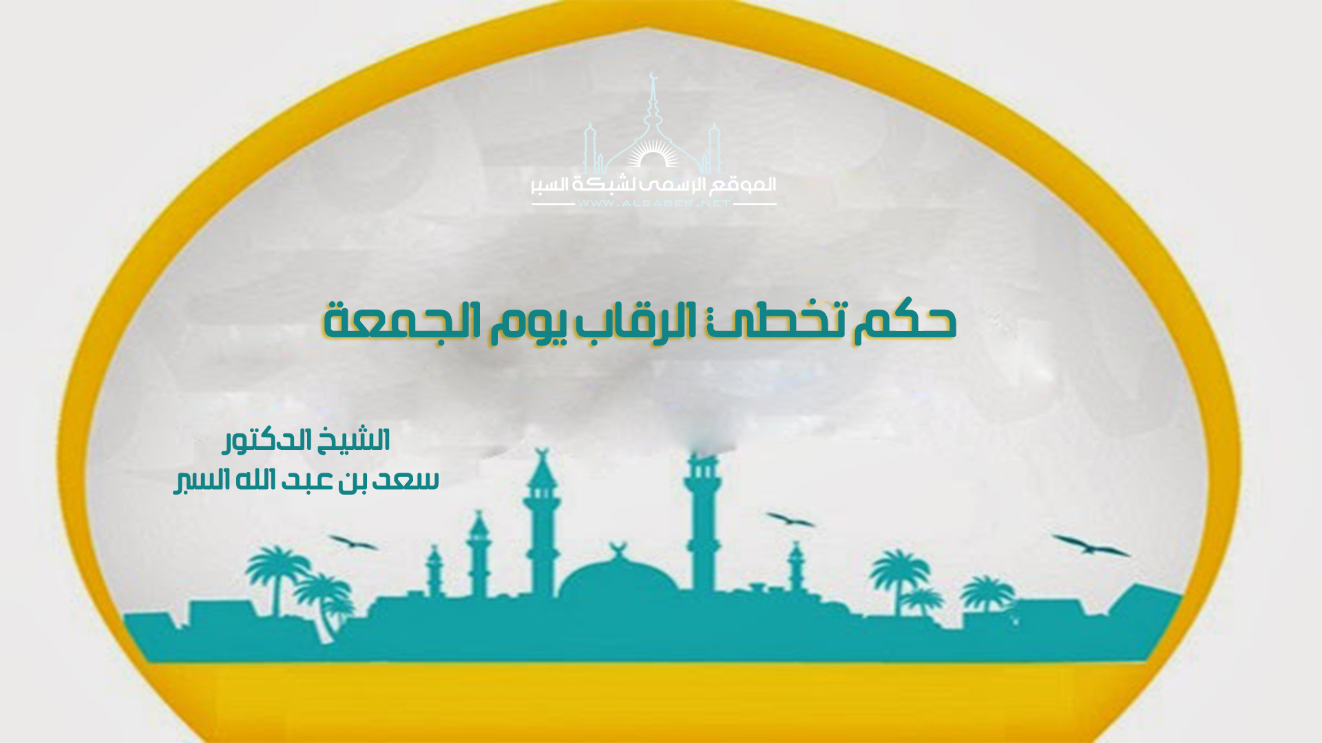 حكم تخطي الرقاب يوم الجمعة