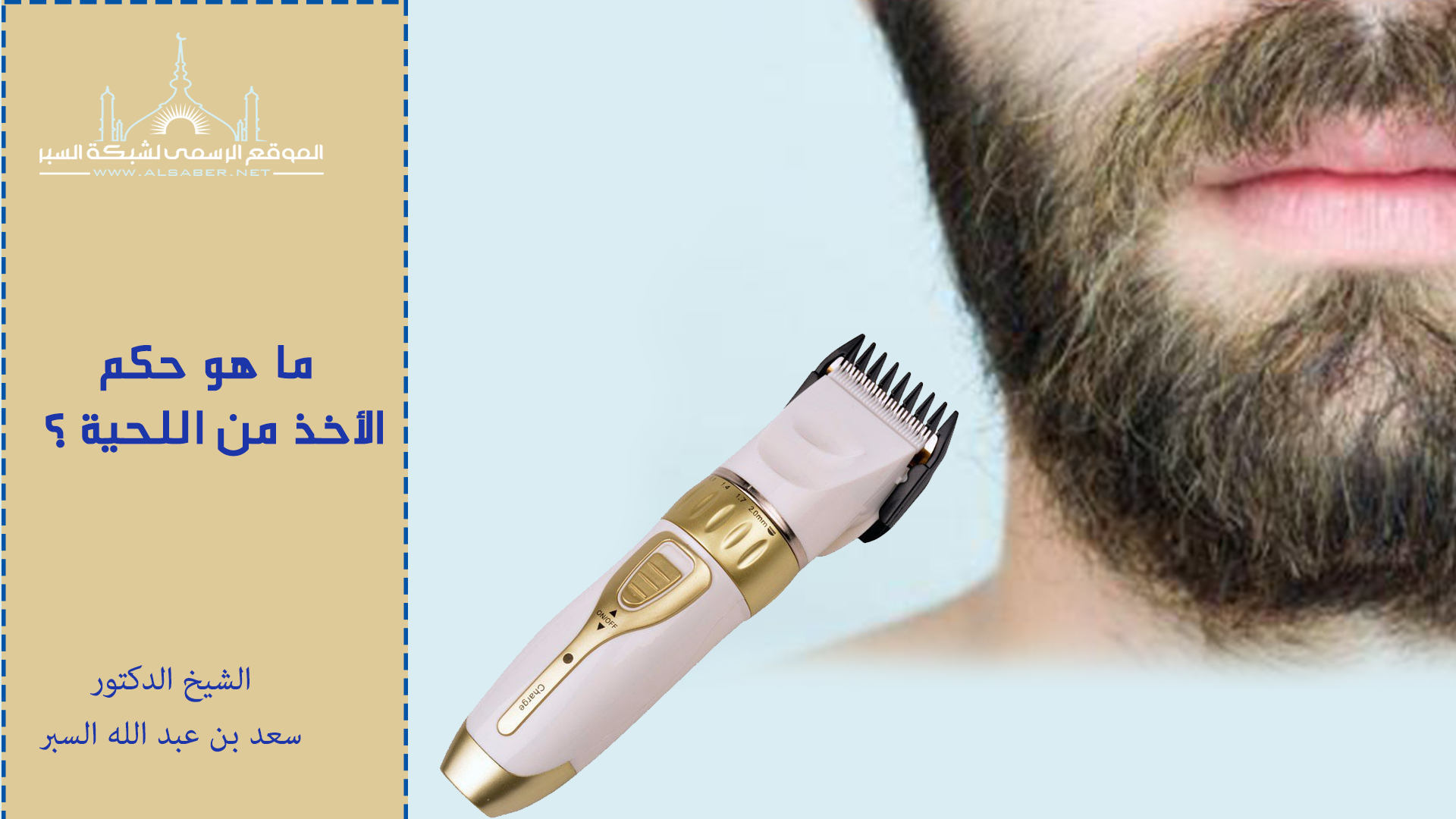 ما هو حكم الأخذ من اللحية ؟