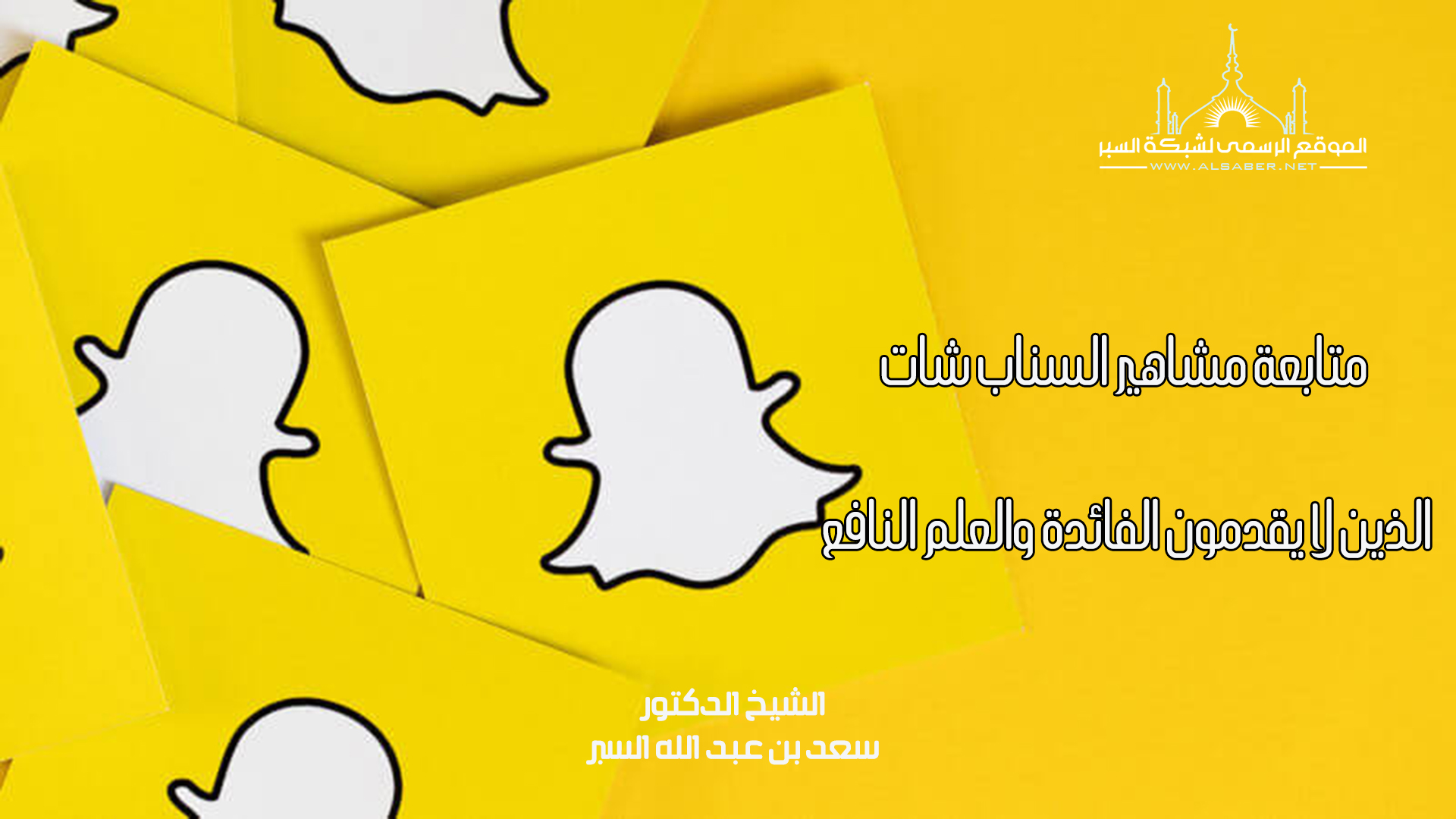 متابعة مشاهير سناب شات