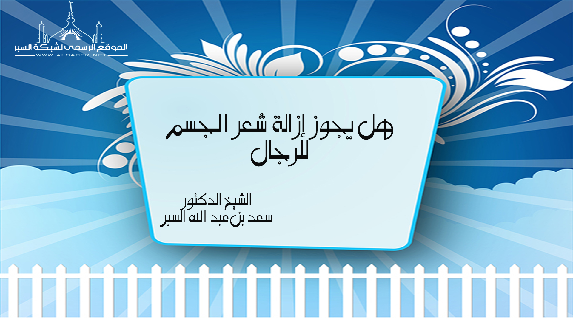 هل يجوز إزالة شعر الجسم للرجال