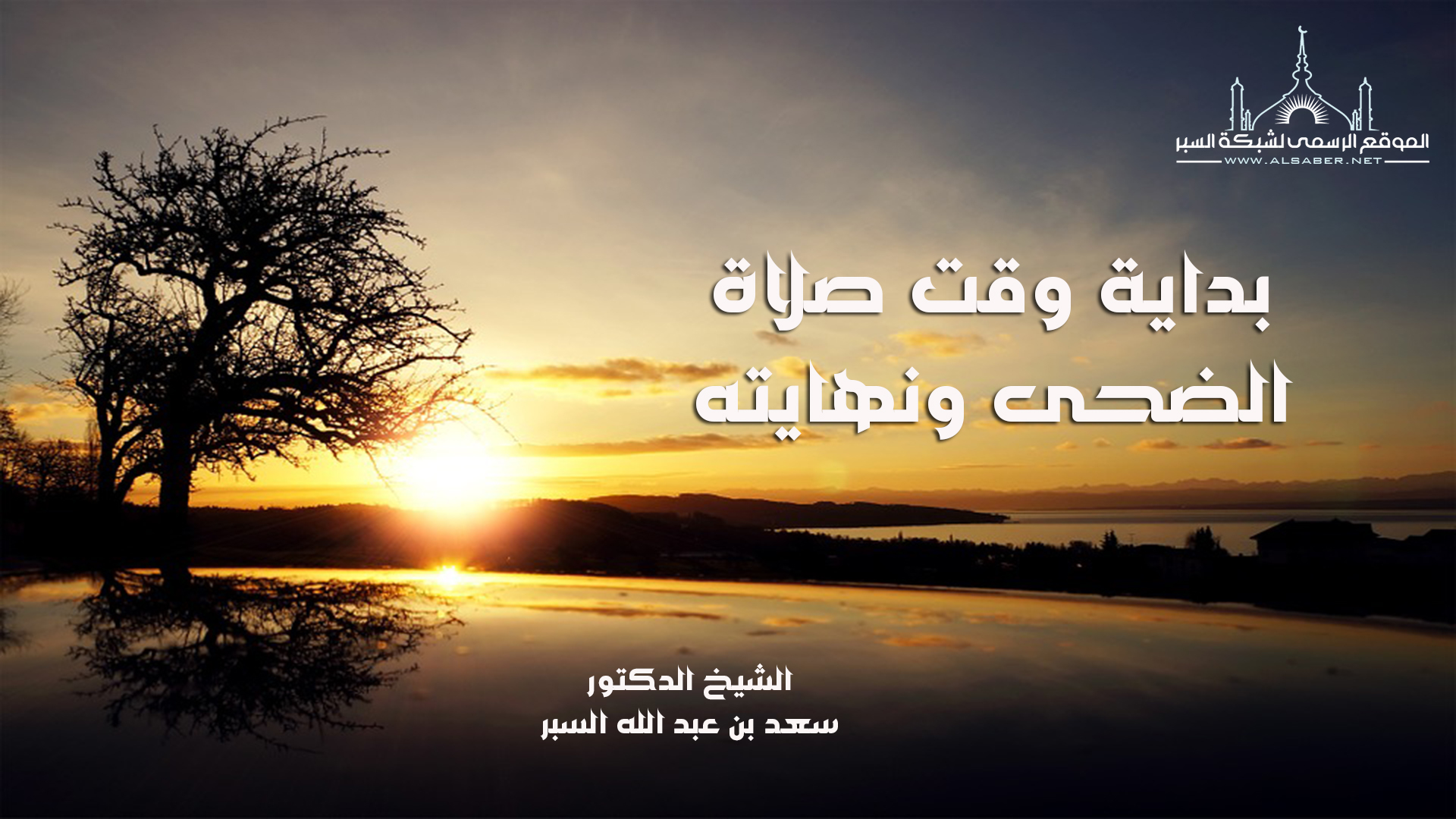 بداية وقت صلاة الضحى ونهايته