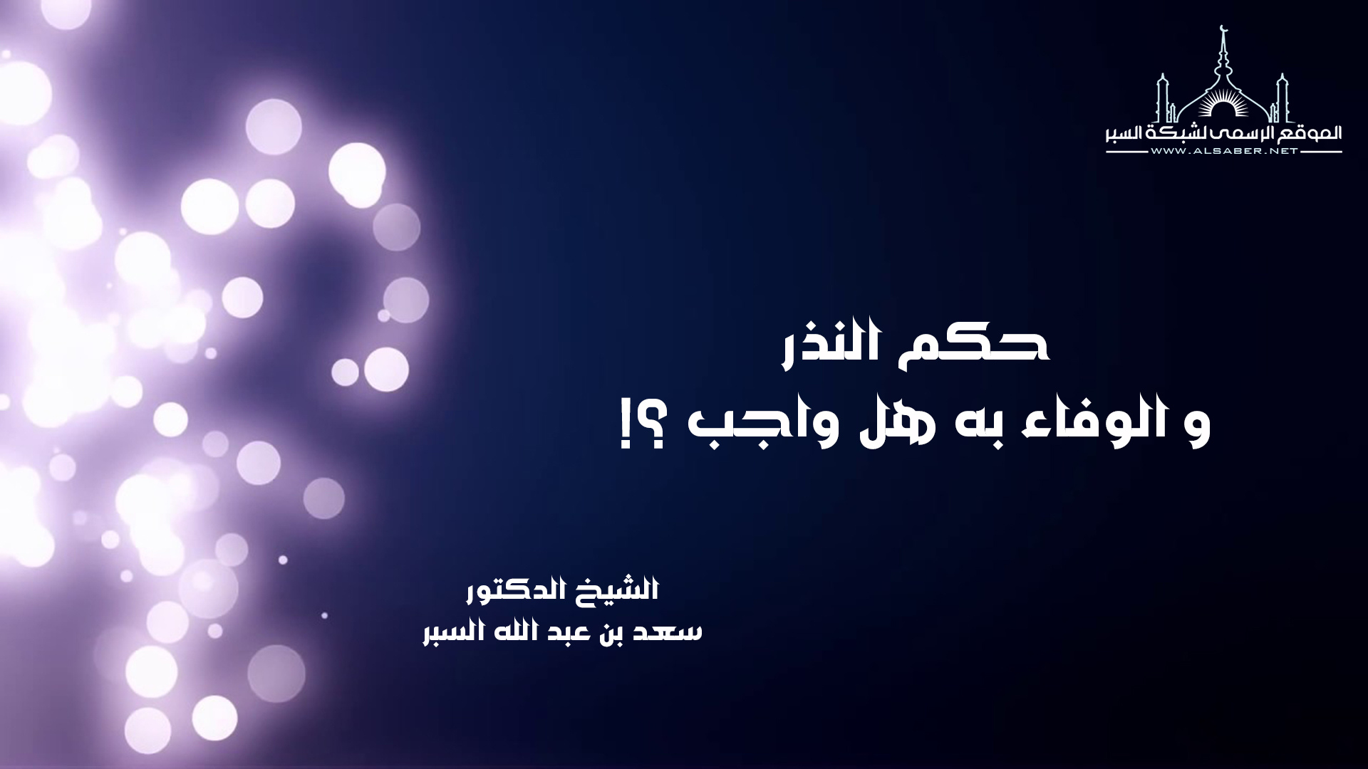 حكم النذر و الوفاء به هل واجب ؟!