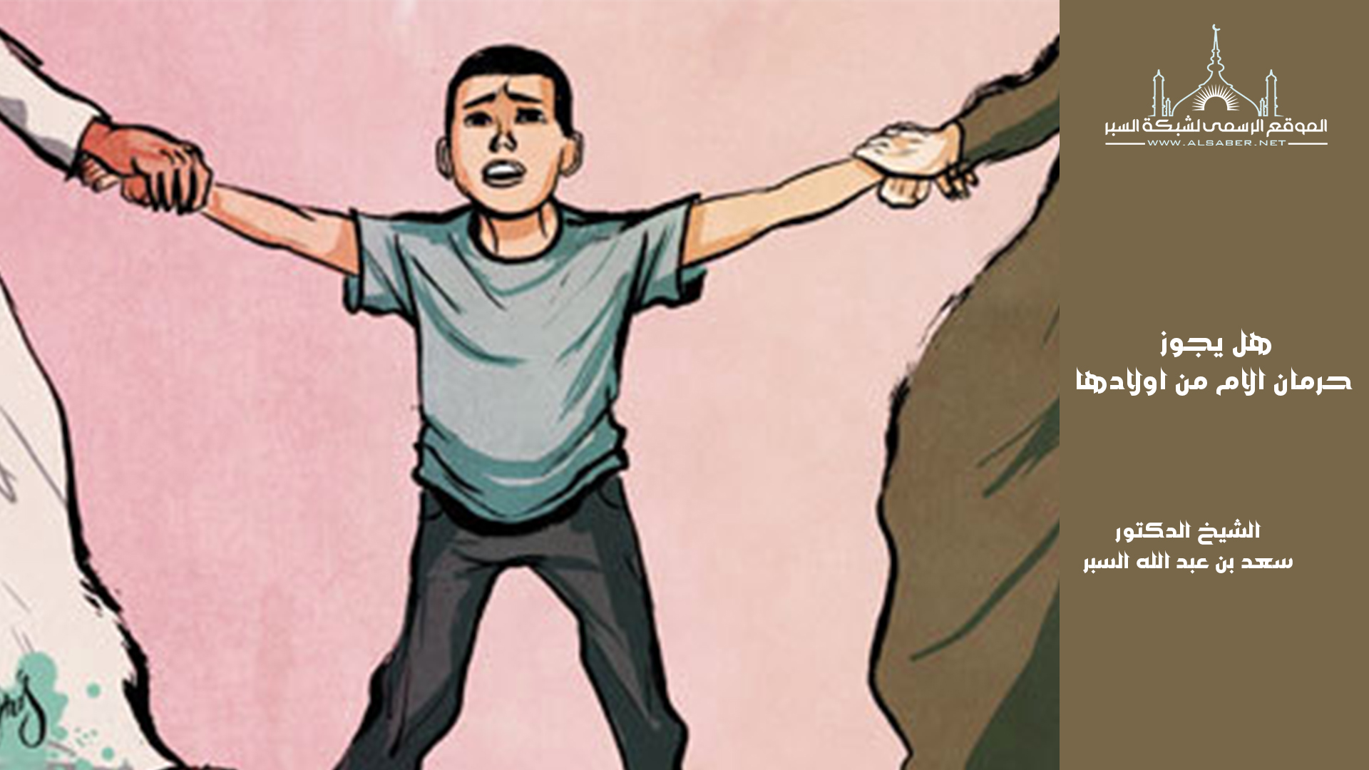 هل يجوز حرمان الام من اولادها