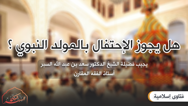 الإحتفال بالمولد النبوي محدث