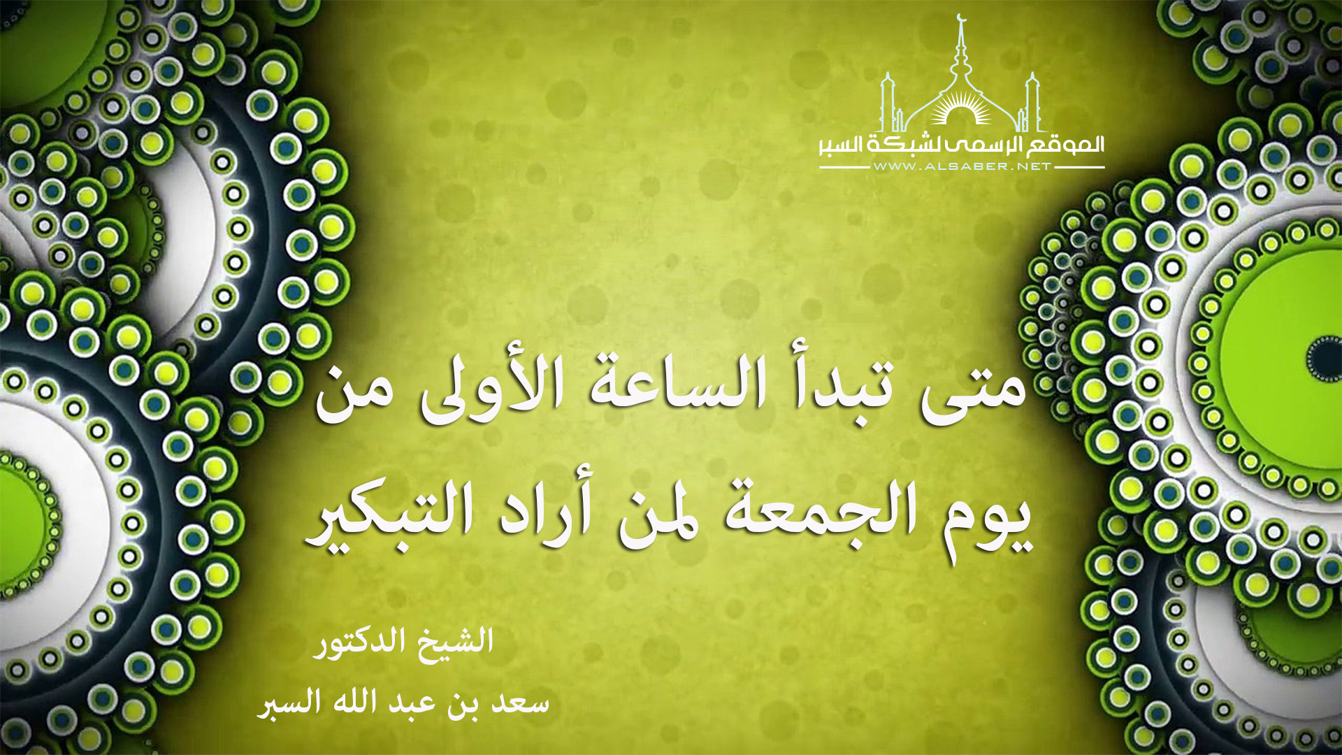 متى تبدأ الساعة الأولى من يوم الجمعة لمن أراد التبكير