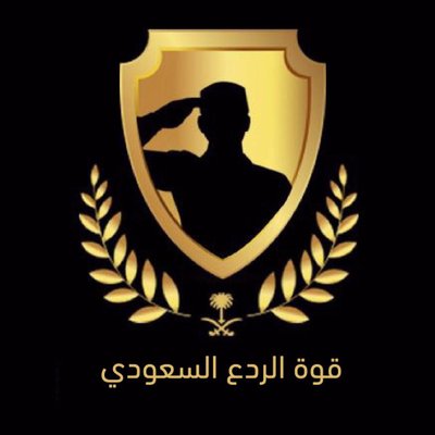 قوة الردع السعودي