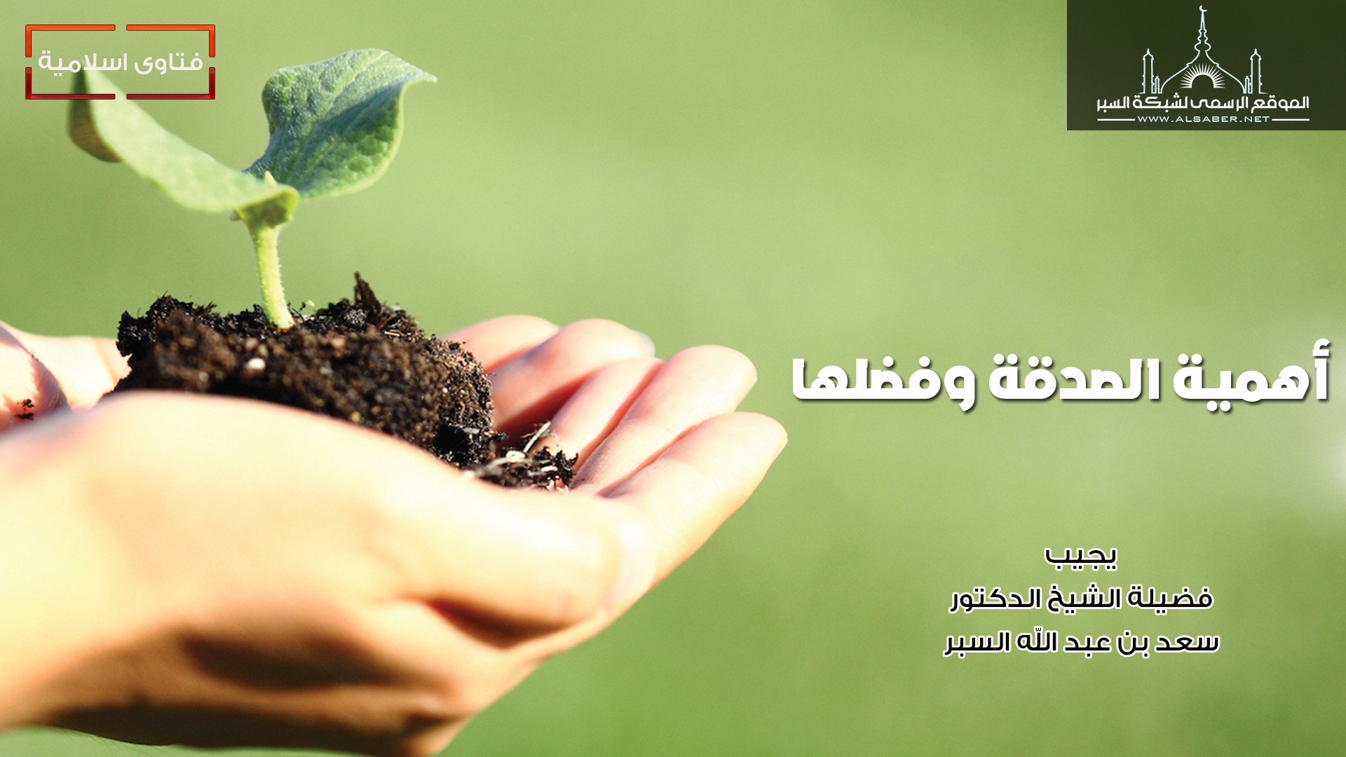 أهمية الصدقة وفضلها - فتاوى إسلامية