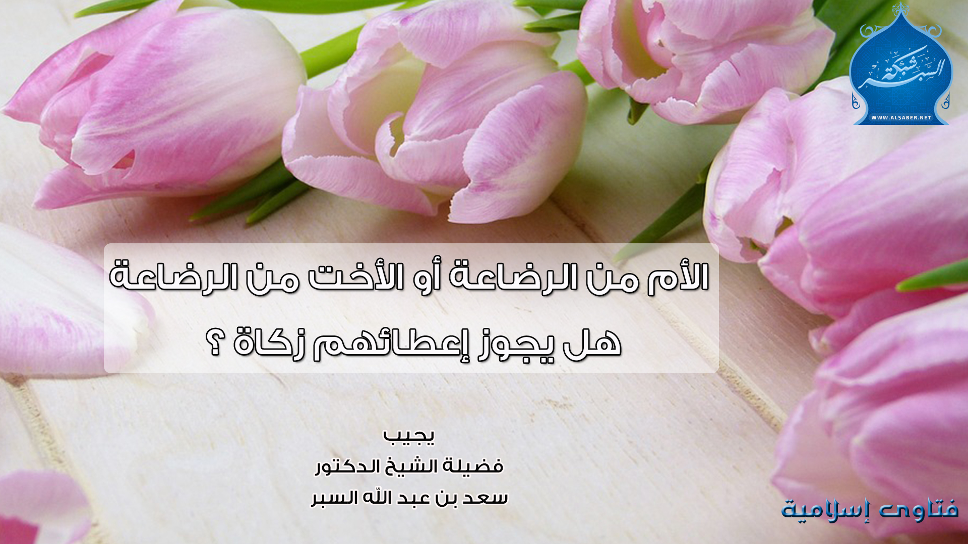 الأم من الرضاعة أو الأخت من الرضاعة هل يجوز إعطائهم زكاة ؟