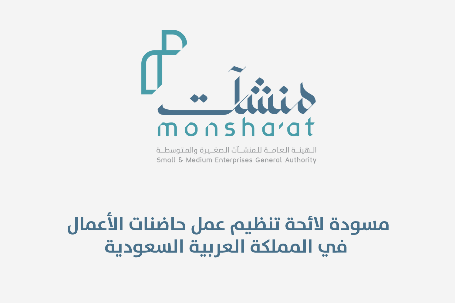 الهيئة العامة للمنشآت الصغيرة والمتوسطة