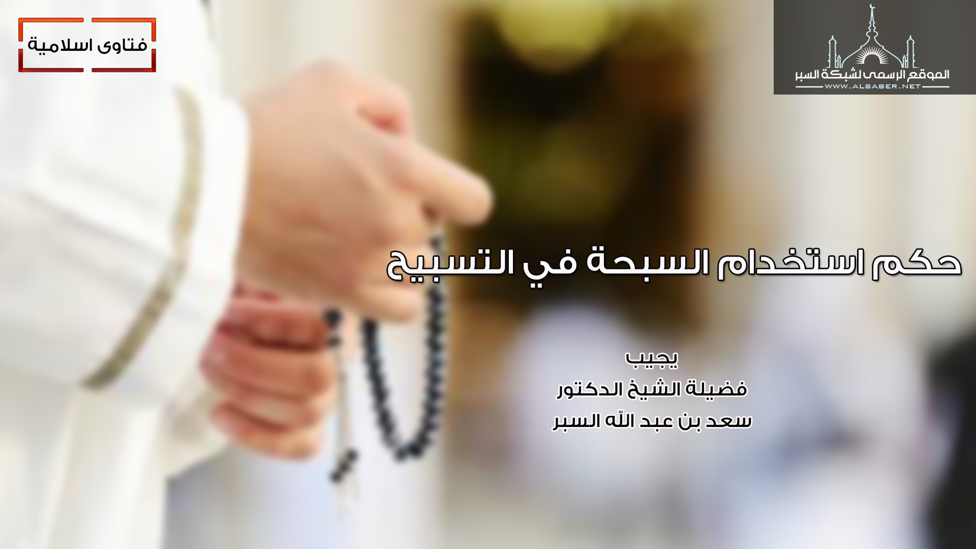حكم استخدام السبحة في التسبيح