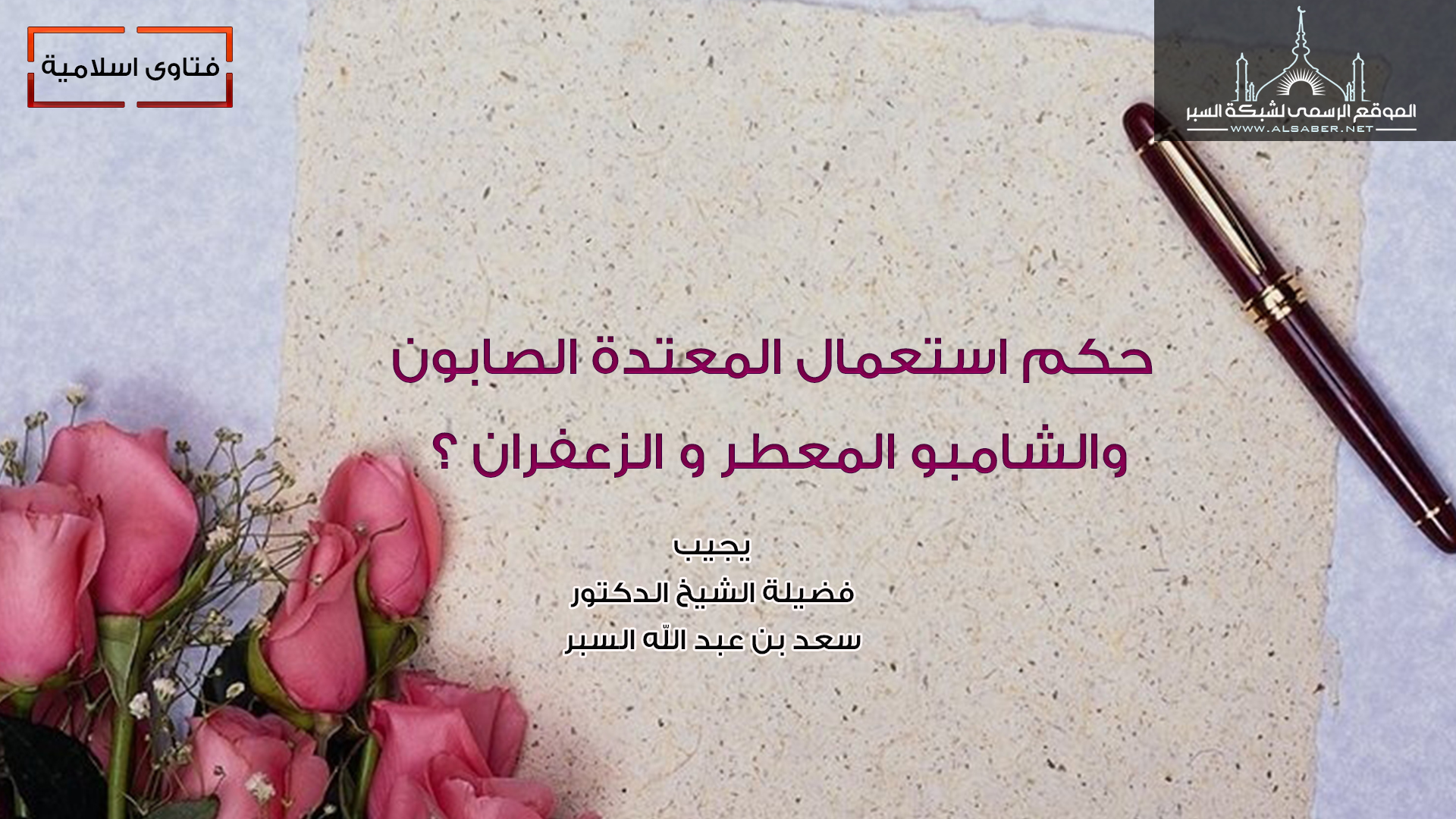 حكم استعمال المعتدة الصابون والشامبو المعطر و الزعفران ؟