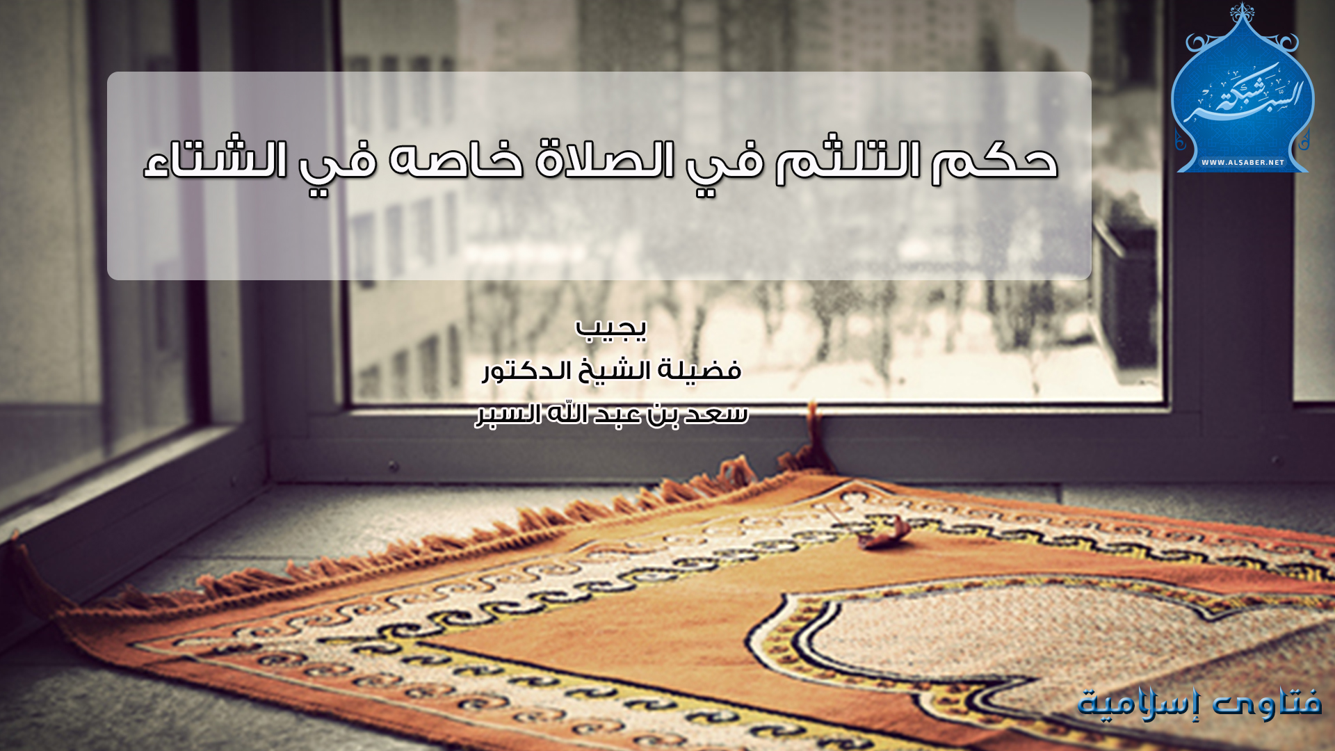 حكم التلثم في الصلاة خاصه في الشتاء - فتاوى إسلامية