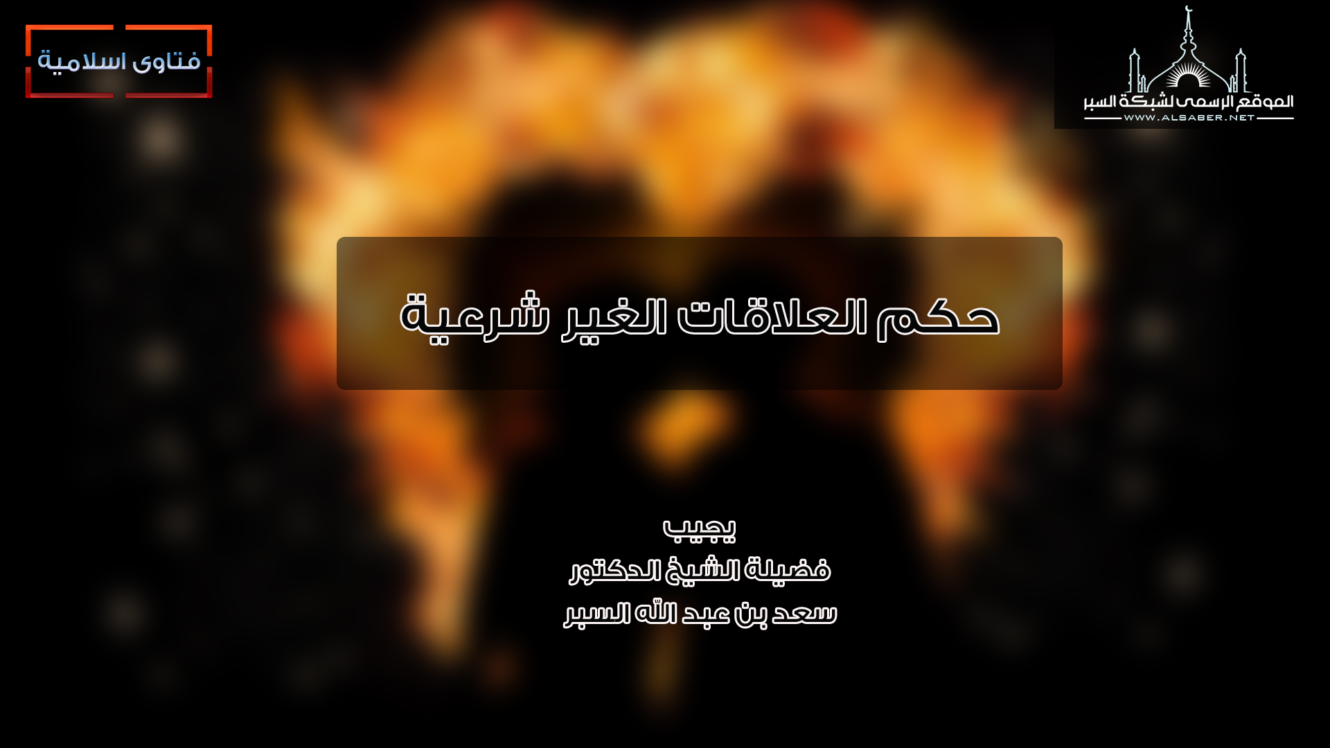 حكم العلاقات الغير شرعية