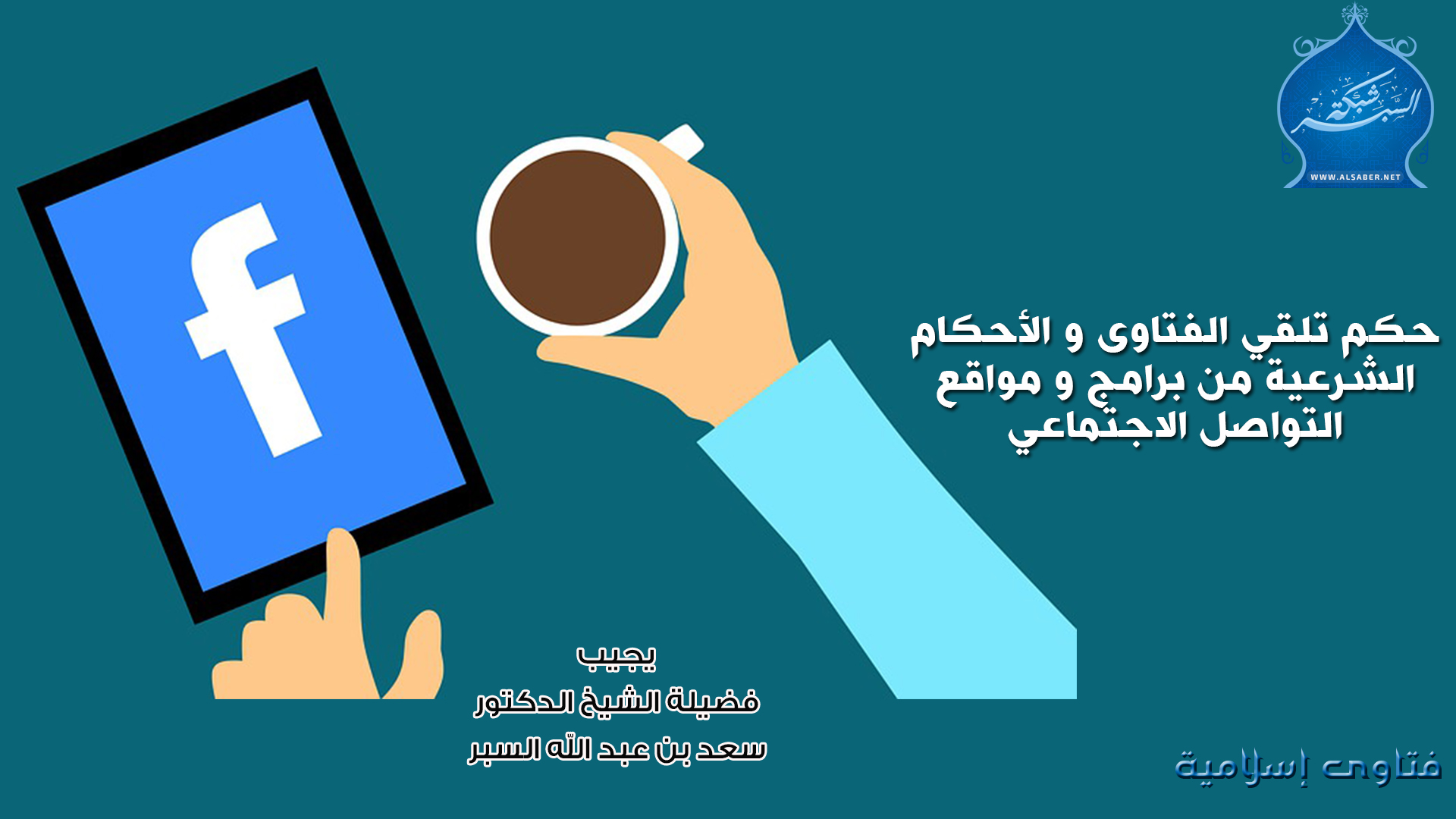 حكم تلقي الفتاوى و الأحكام الشرعية من برامج و مواقع التواصل الاجتماعي