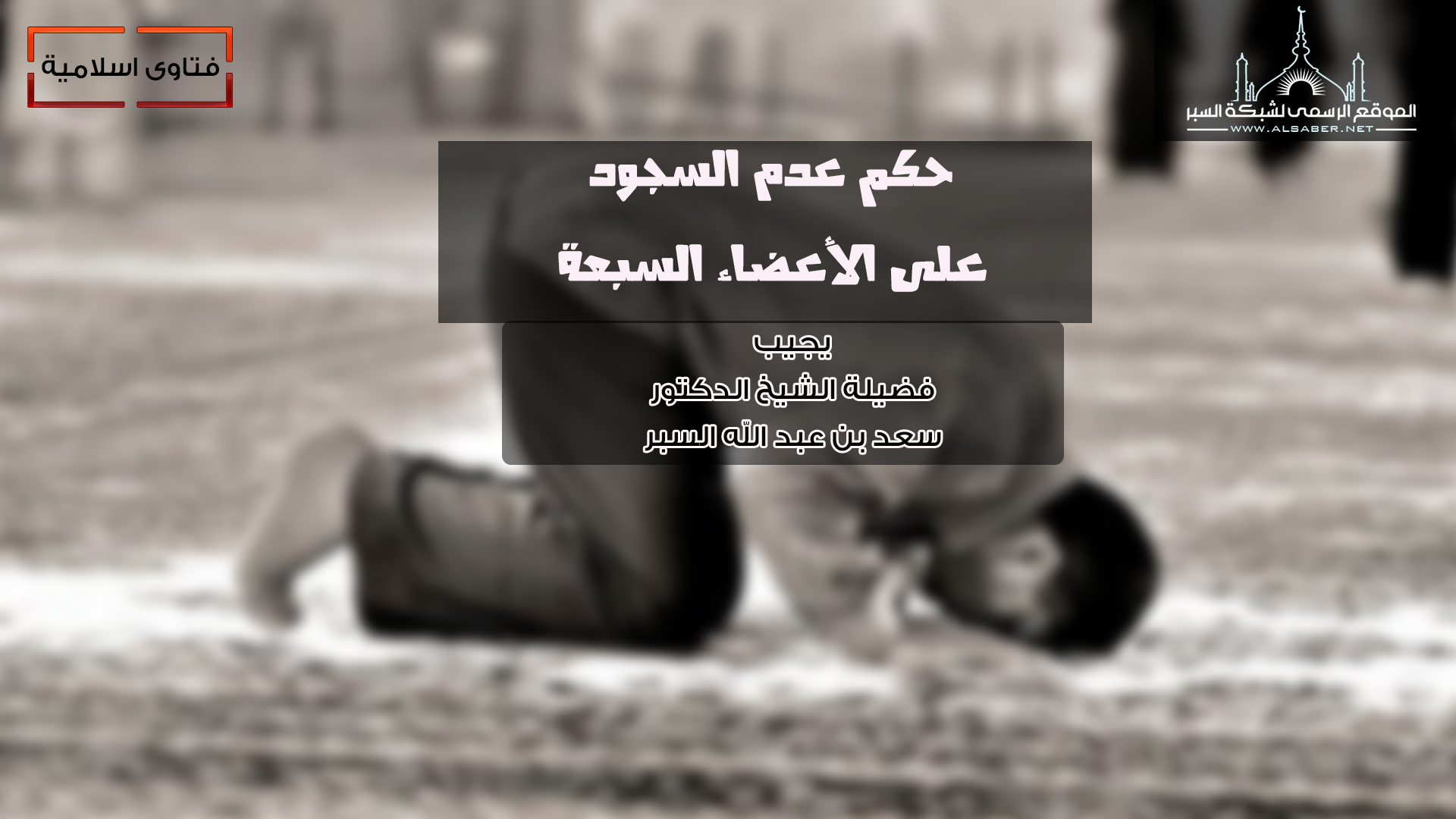 حكم عدم السجود على الأعضاء السبعة