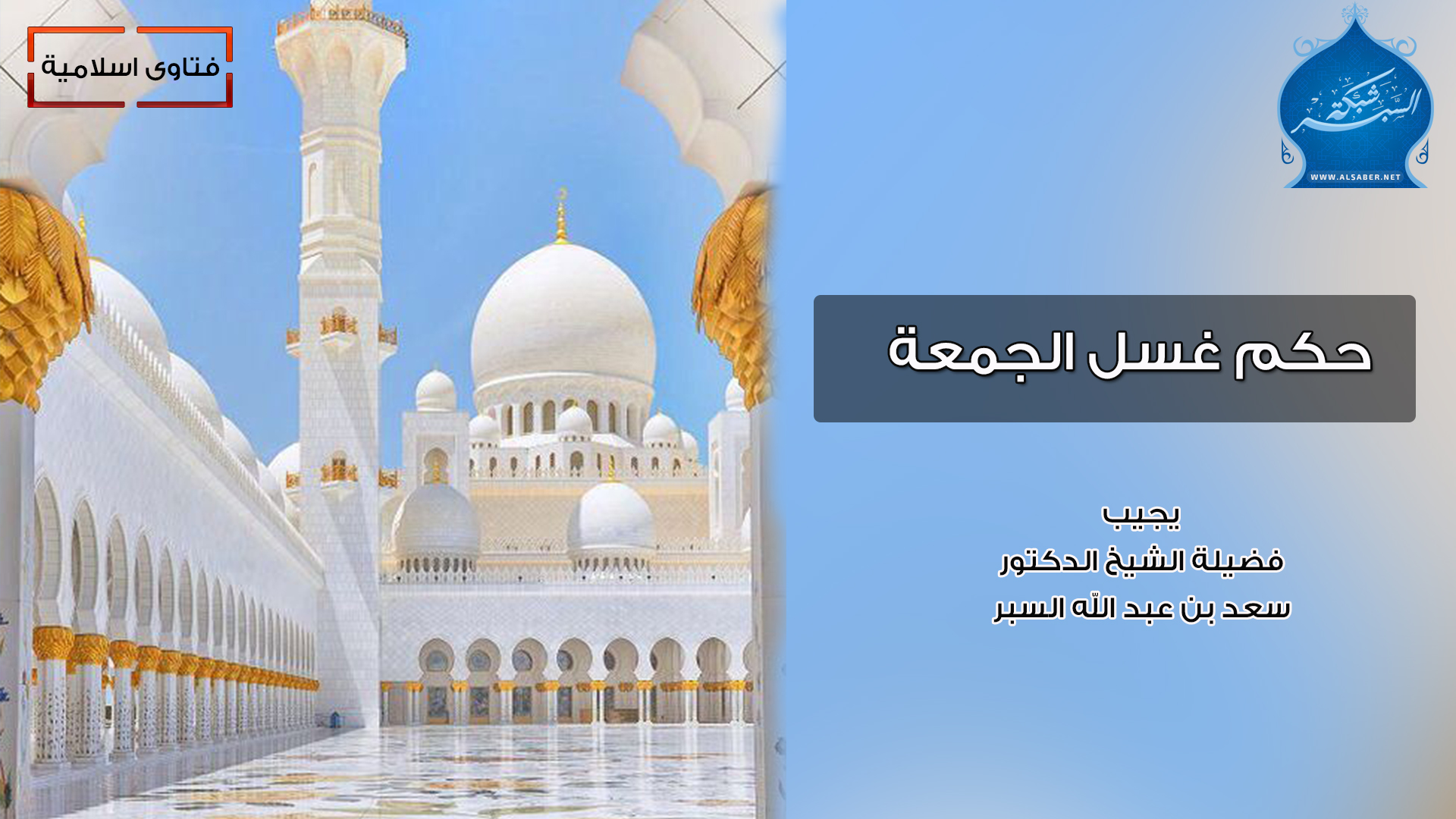 حكم غسل الجمعة