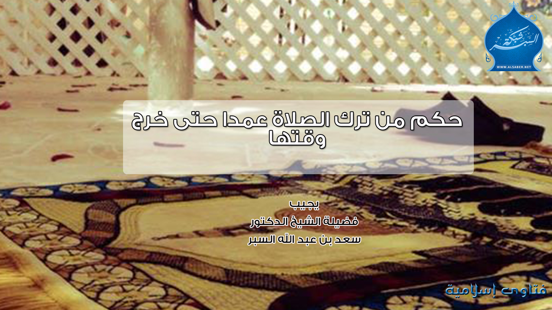 حكم من ترك الصلاة عمدا حتى خرج وقتها