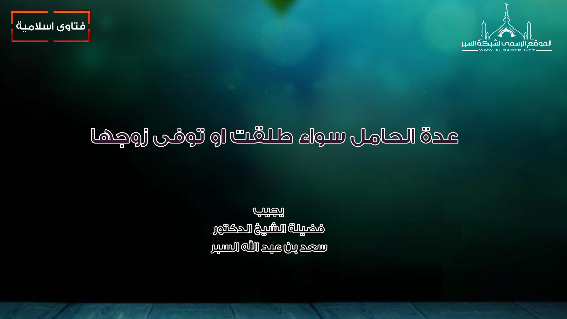 عدة الحامل سواء طلقت او توفى زوجها