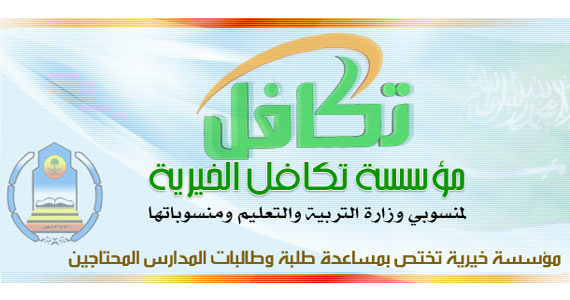 مؤسسة تكافل الخيرية
