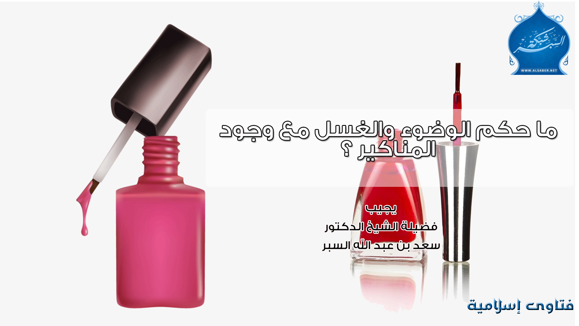 ما حكم الوضوء والغسل مع وجود المناكير ؟