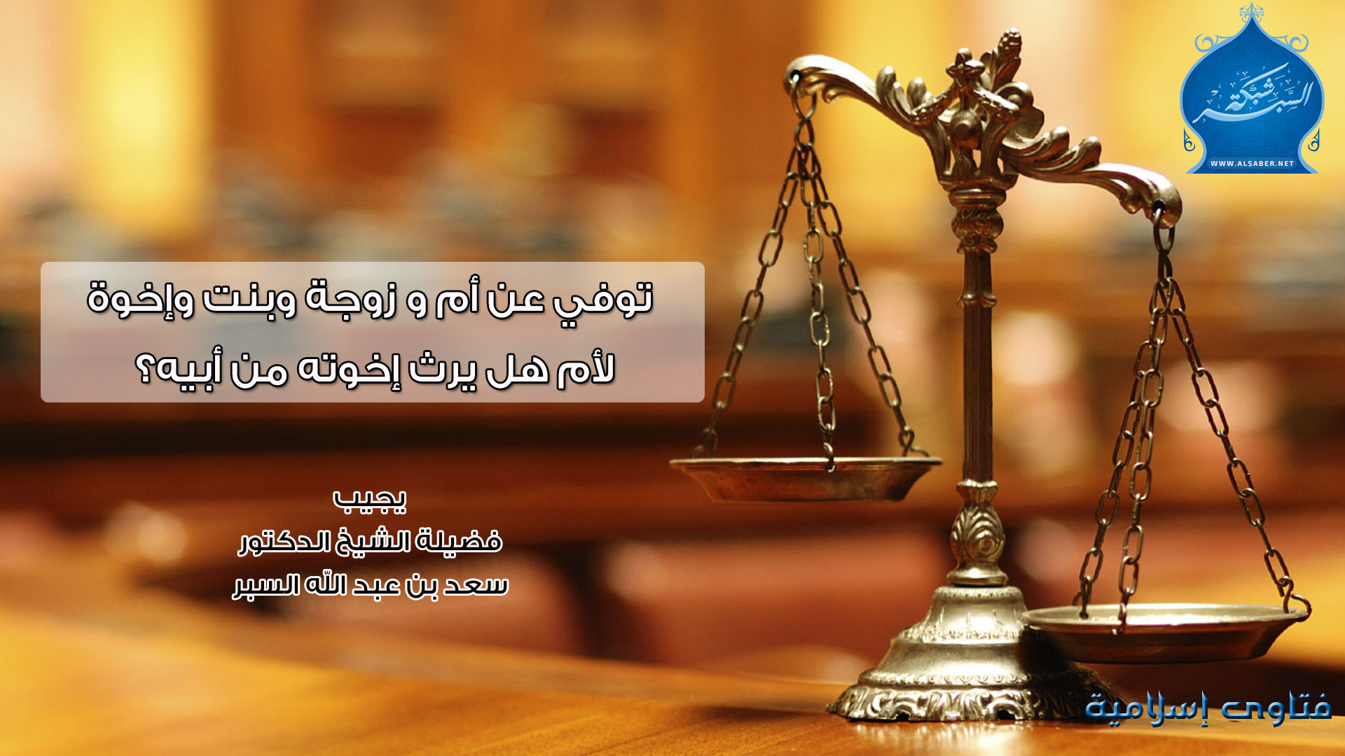 مسألة في المواريث:توفي عن أم و زوجة وبنت وإخوة لأم هل يرث إخوته من أبيه؟- فتاوى إسلامية