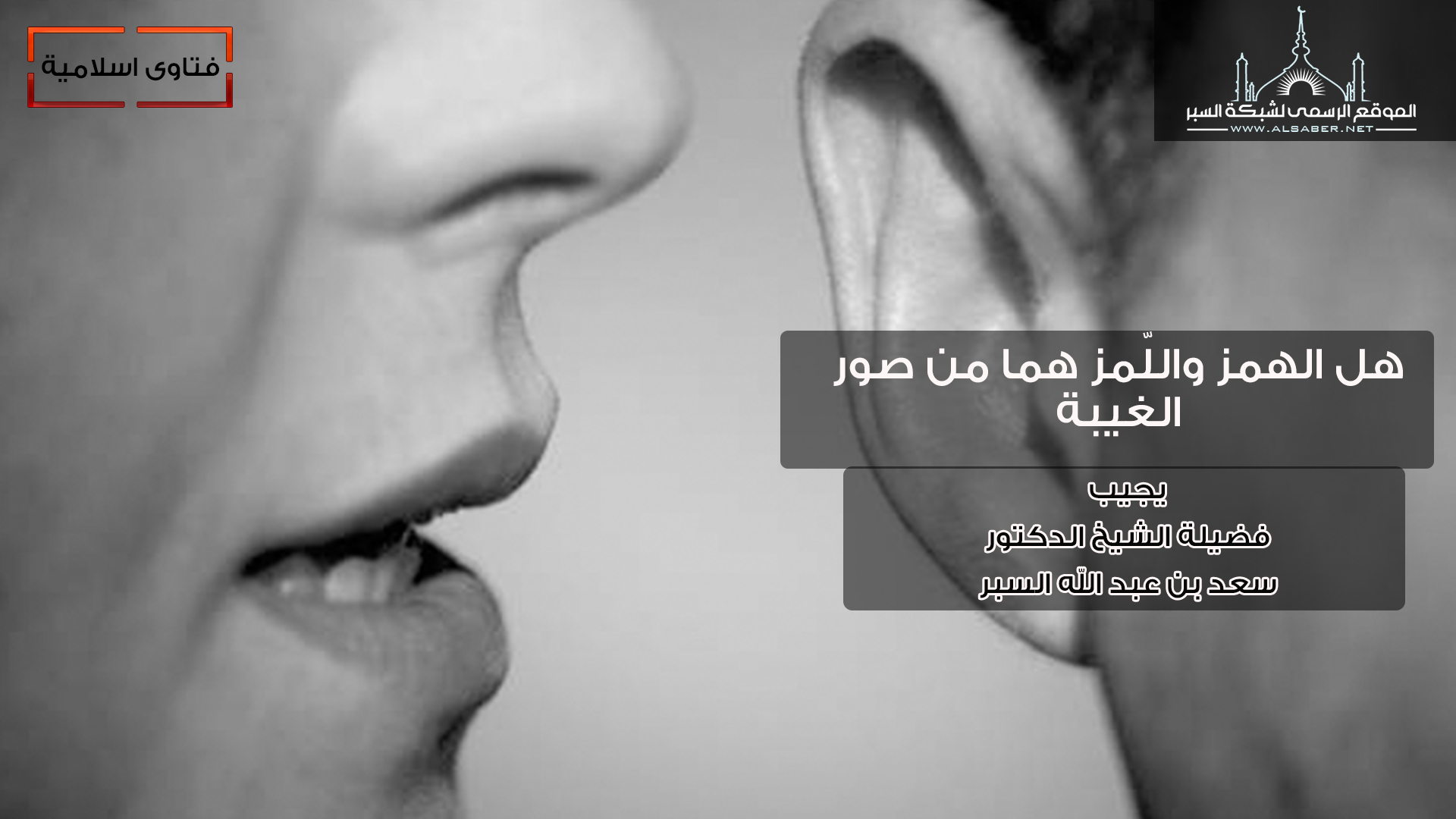 هل الهمز واللّمز هما من صور الغيبة