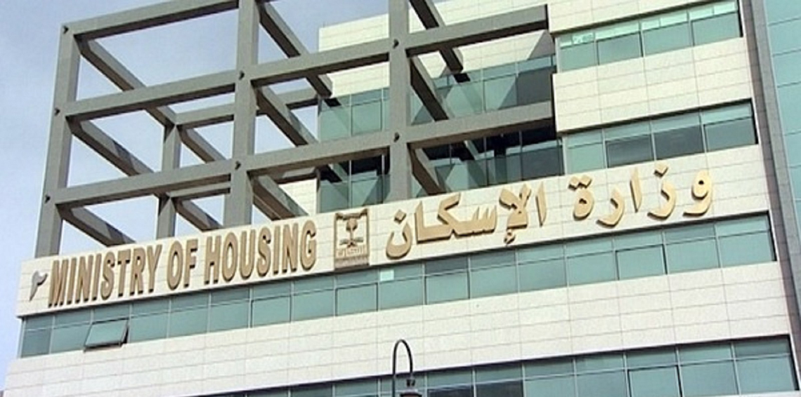 وزارة الإسكان السعودية