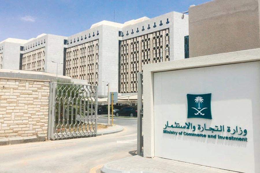 وزارة التجارة والاستثمار السعودية