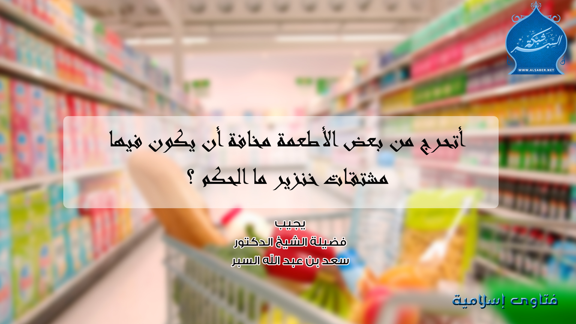أتحرج من بعض الأطعمة مخافة أن يكون فيها مشتقات خنزير ما الحكم ؟